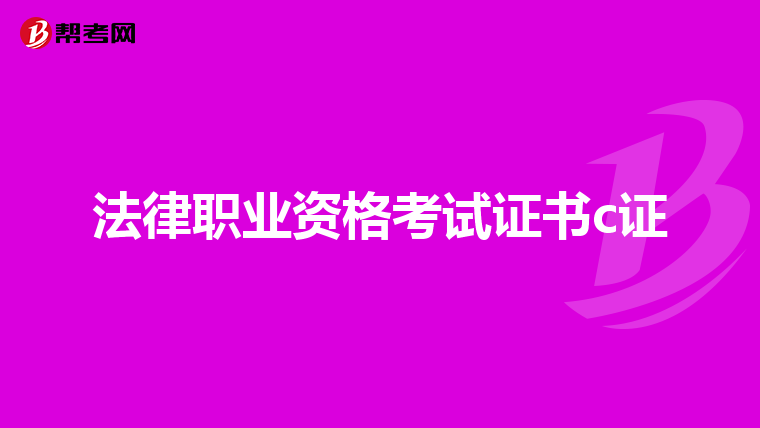 法律职业资格考试证书c证