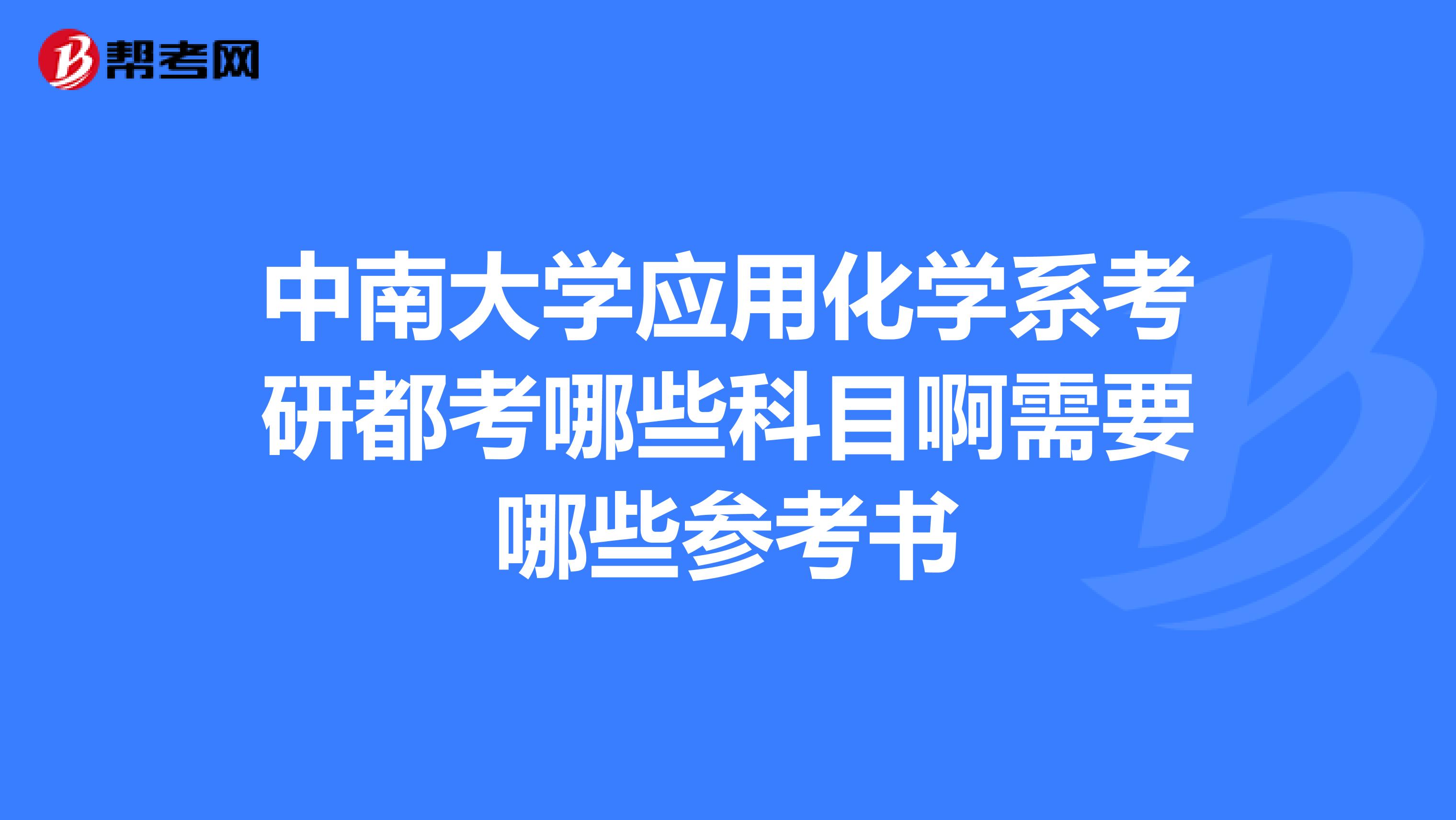 中南大学应用化学系考研都考哪些科目啊需要哪些参考书