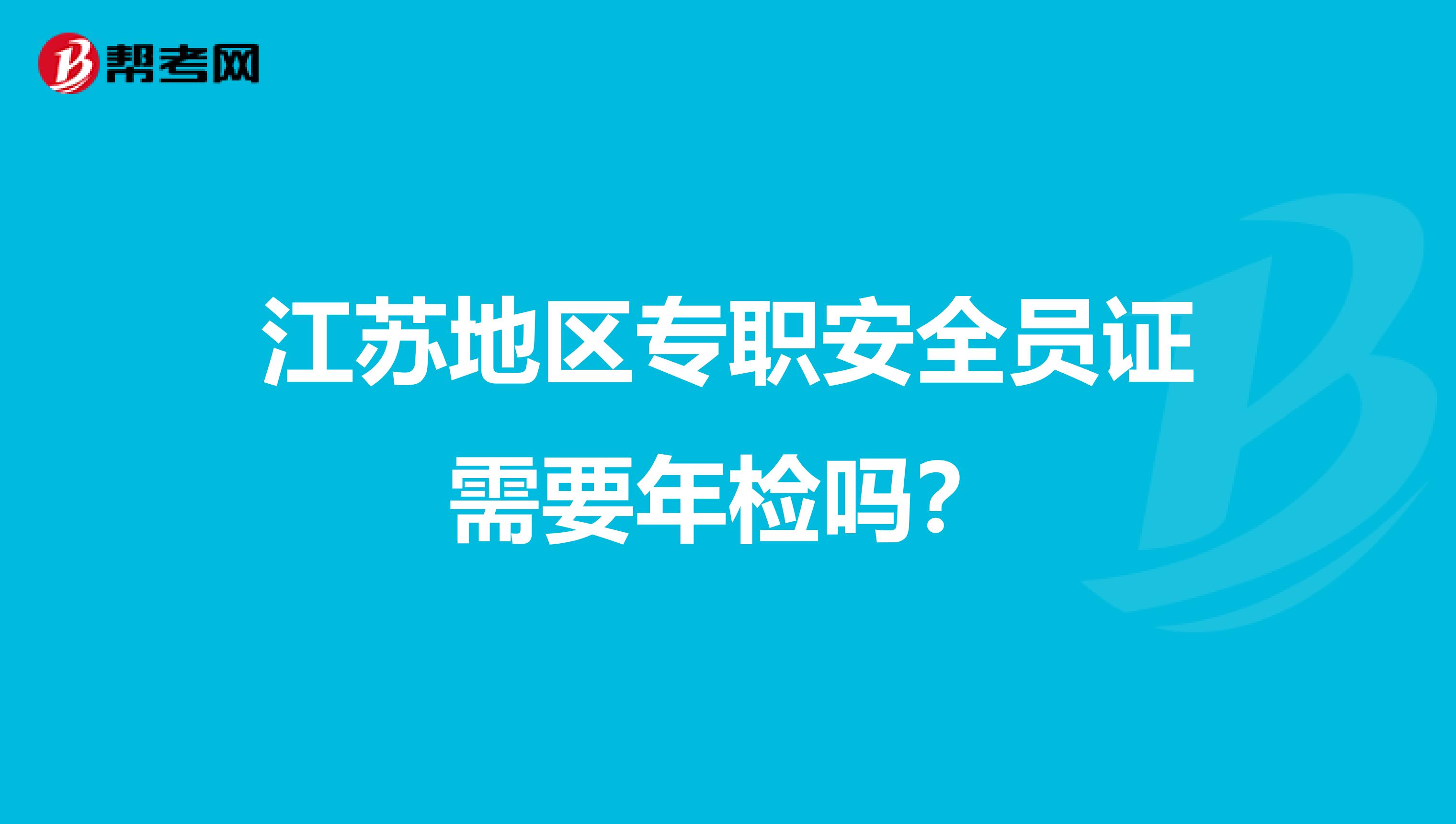江苏地区专职安全员证需要年检吗?
