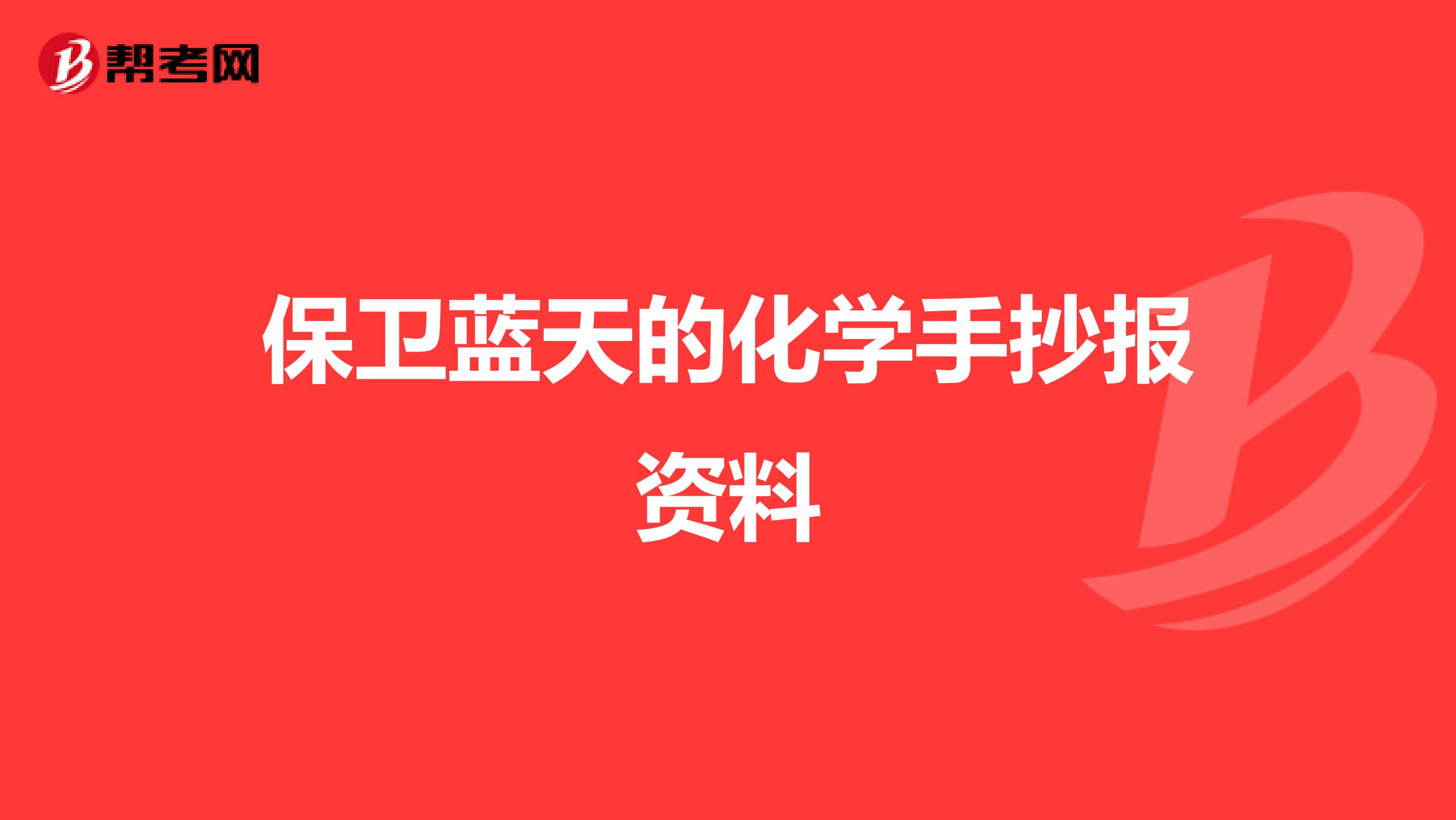 保卫蓝天的化学手抄报资料