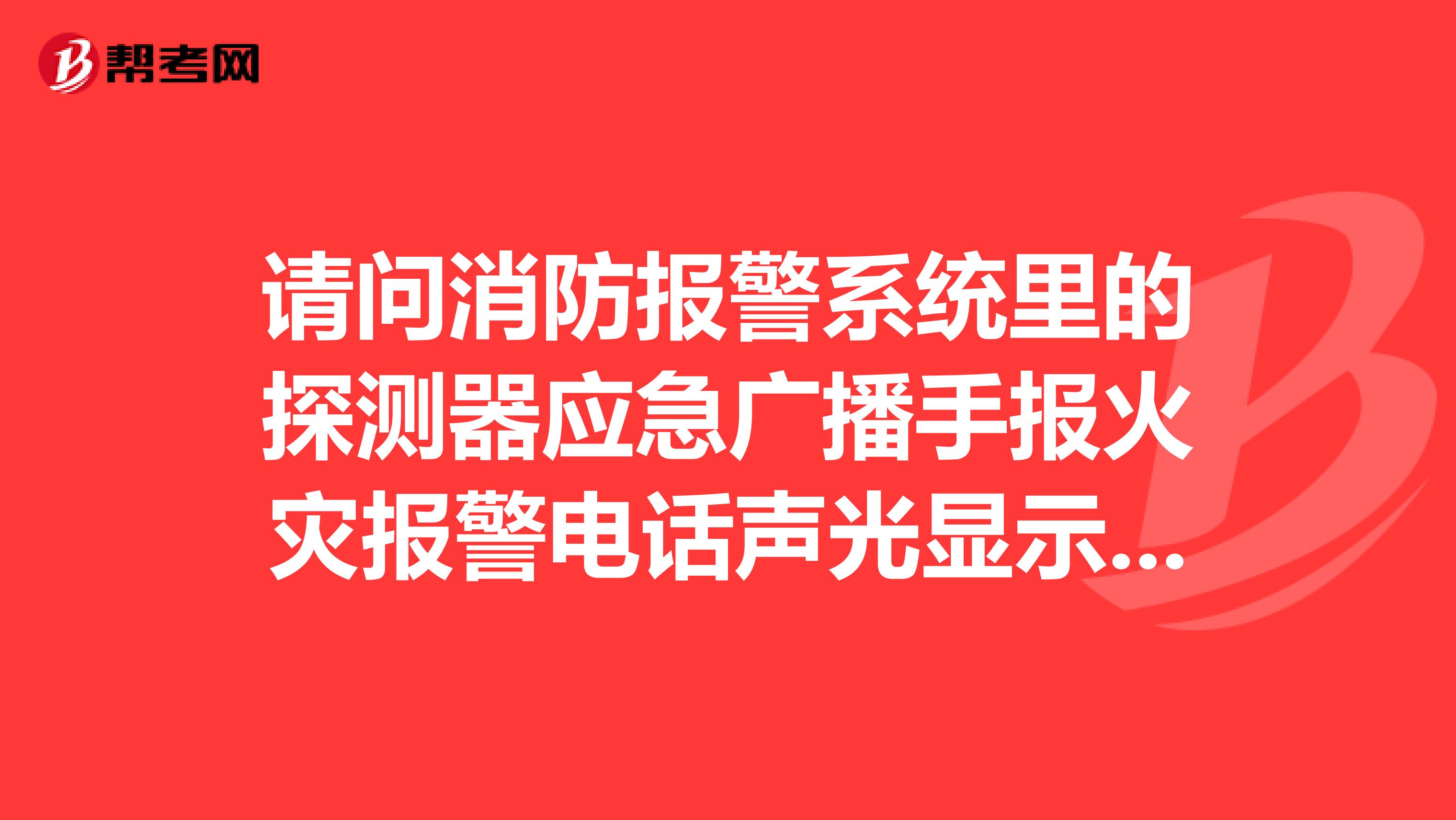 请问消防报警系统里的探测器应急广播手报火灾报警电话声光显示器是否需要接线盒