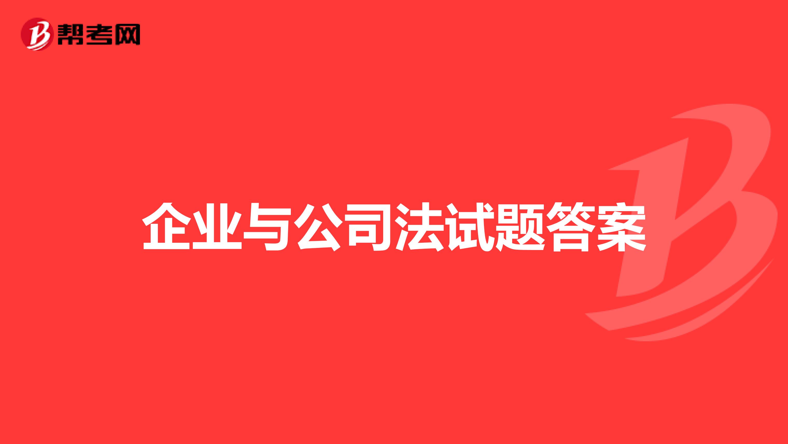 企业与公司法试题答案