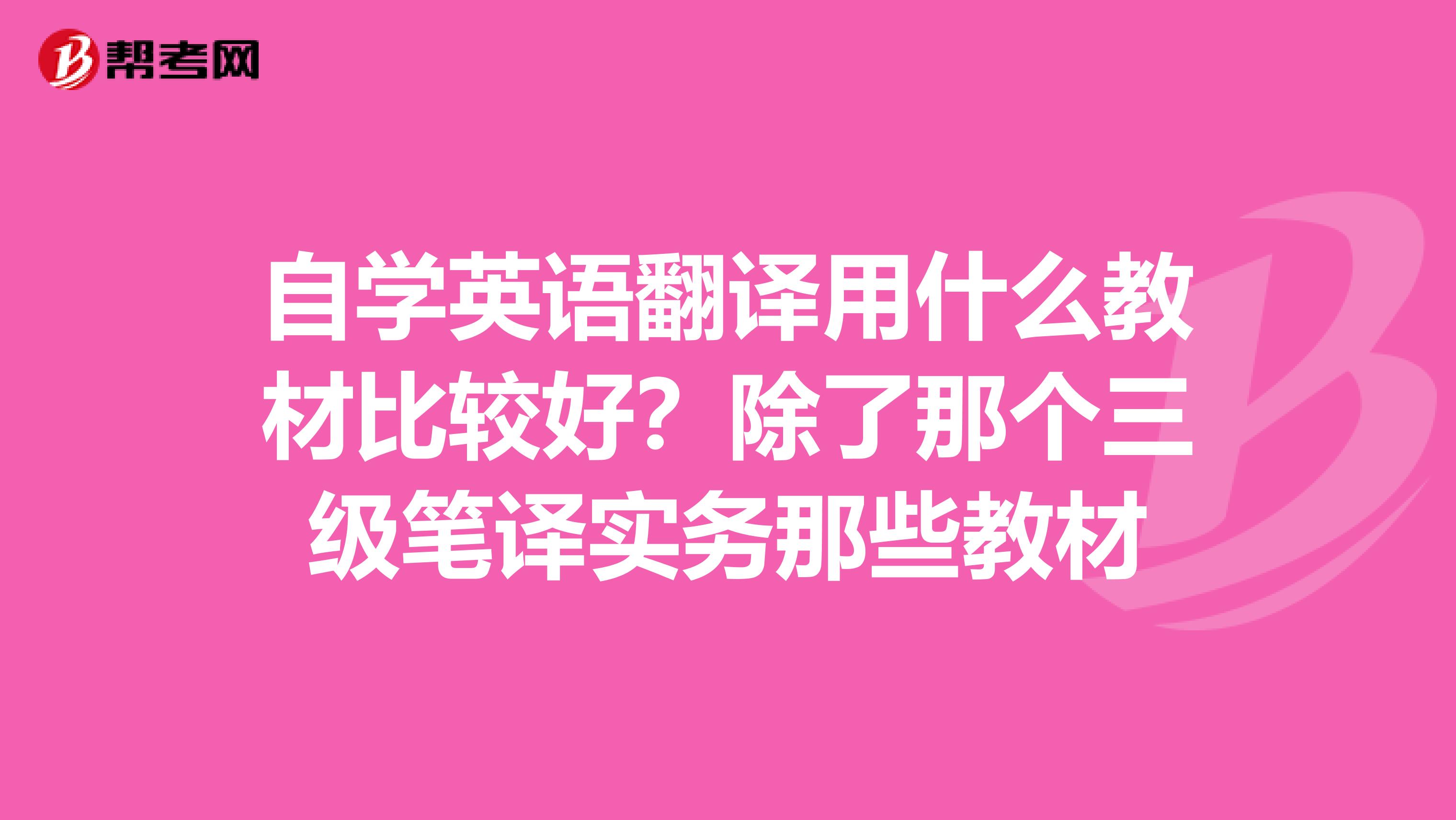 自学英语翻译用什么教材比较好?除了那个三级笔译实务那些教材