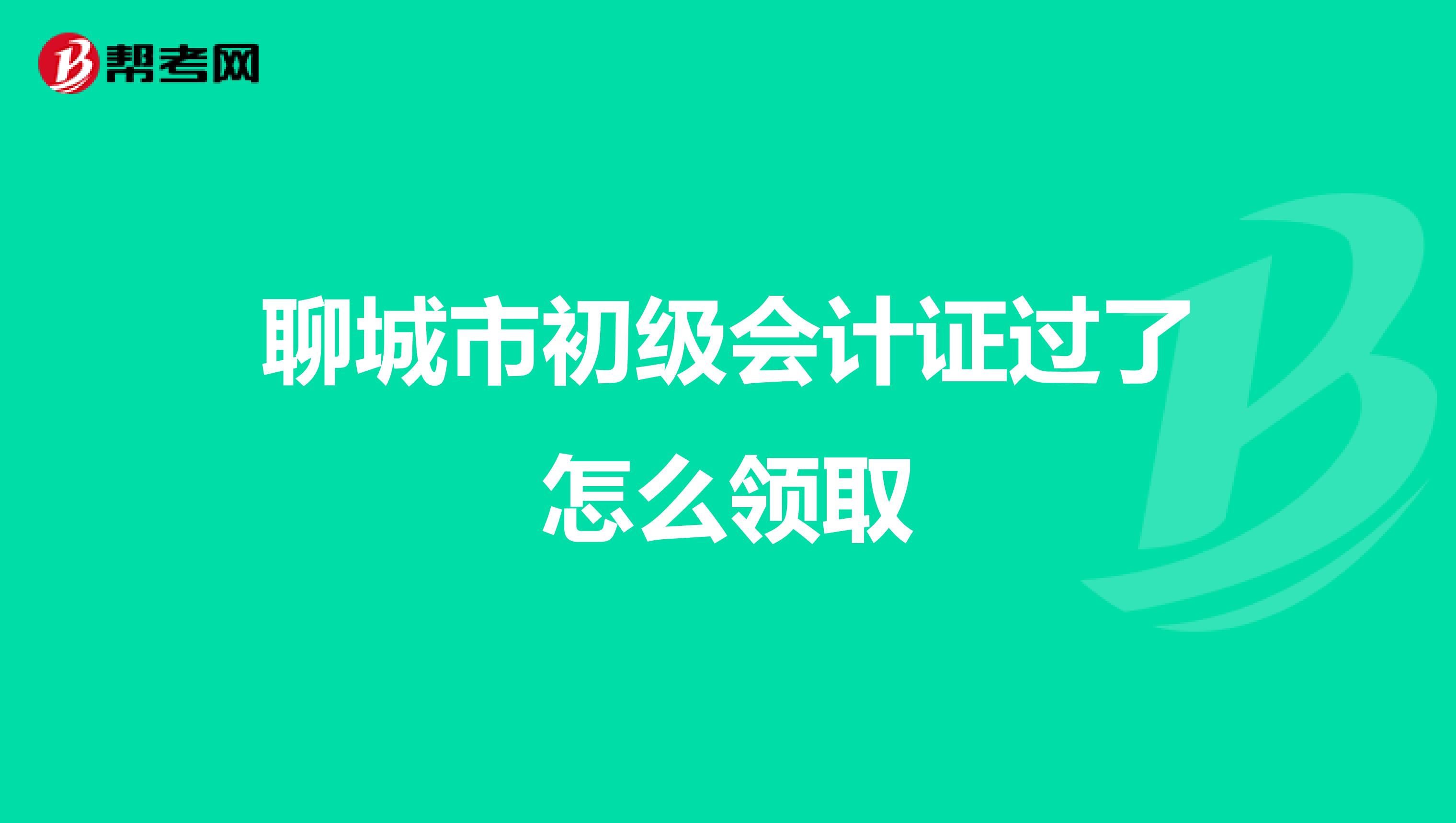 聊城市初级会计证过了怎么领取