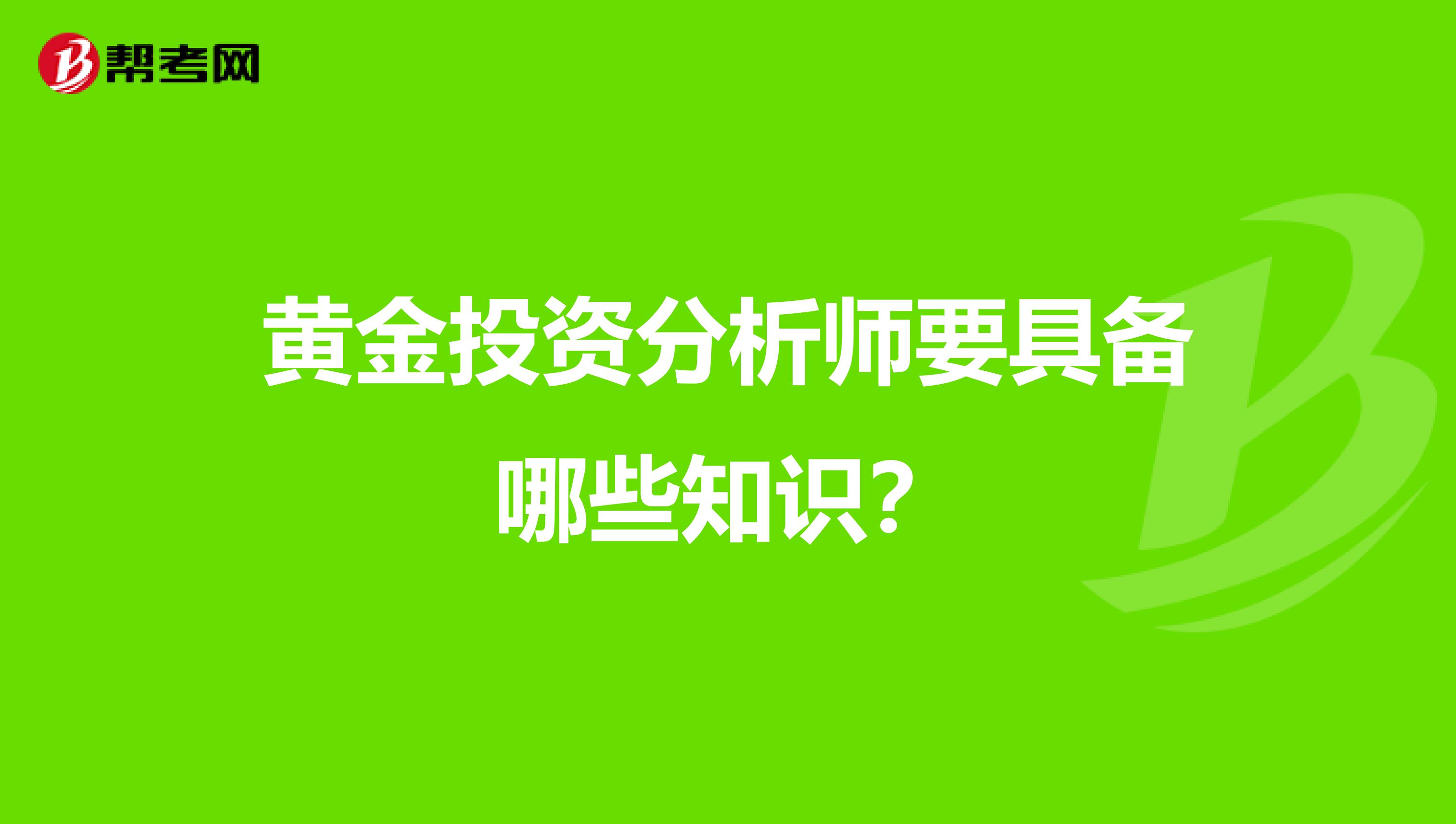 黄金投资分析师要具备哪些知识?