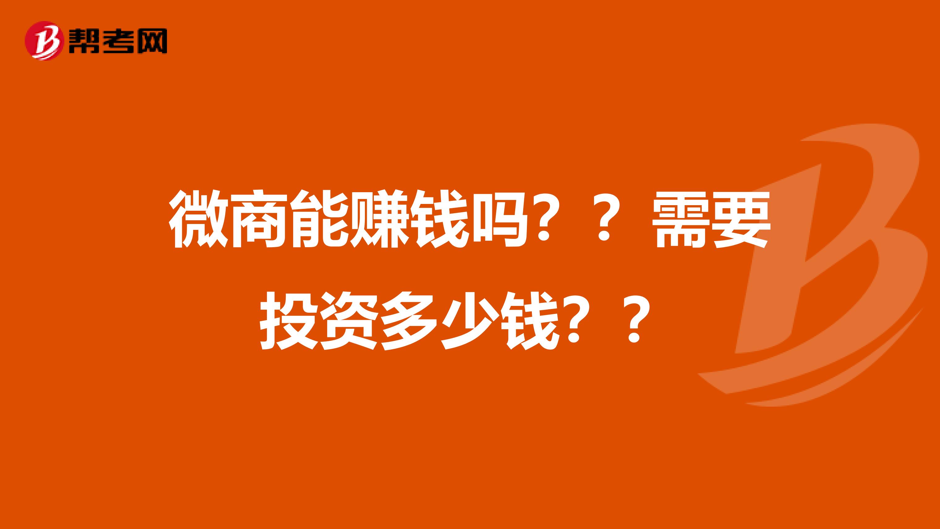 微商能赚钱吗??需要投资多少钱??
