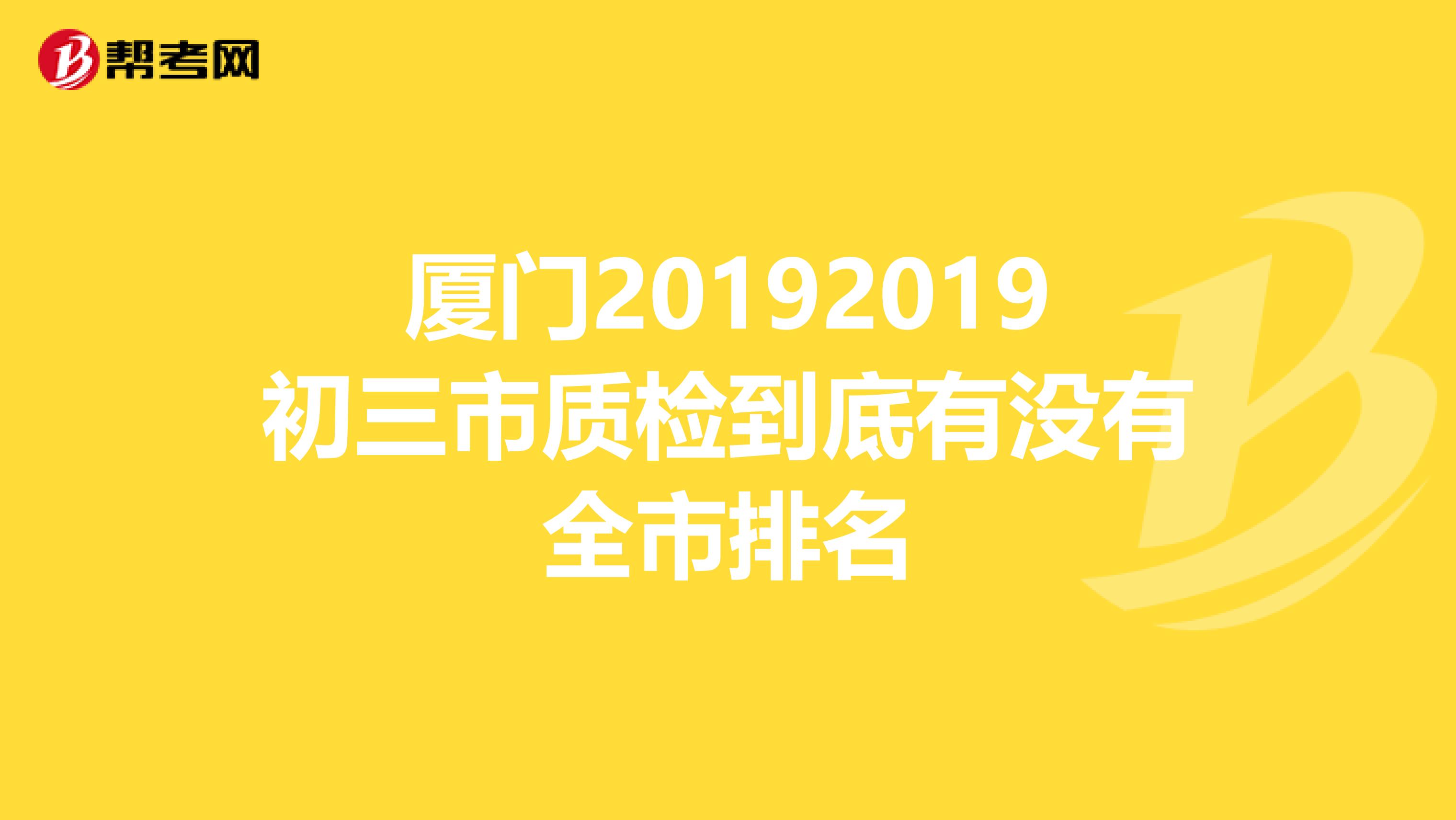 厦门20192019初三市质检到底有没有全市排名