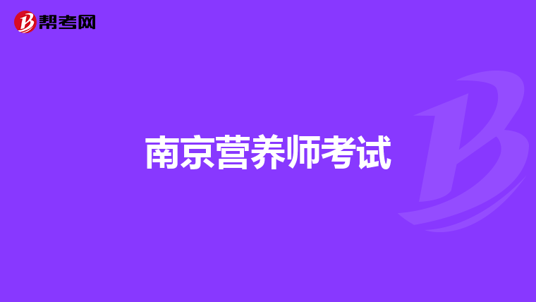 南京营养师考试
