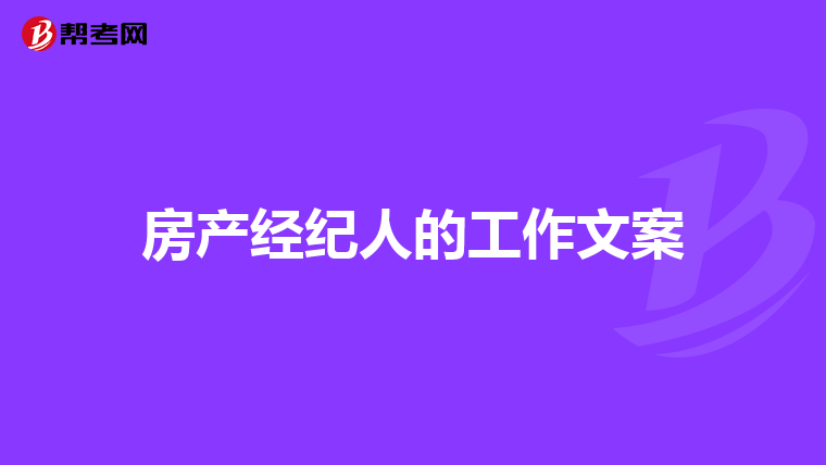 房产经纪人的工作文案