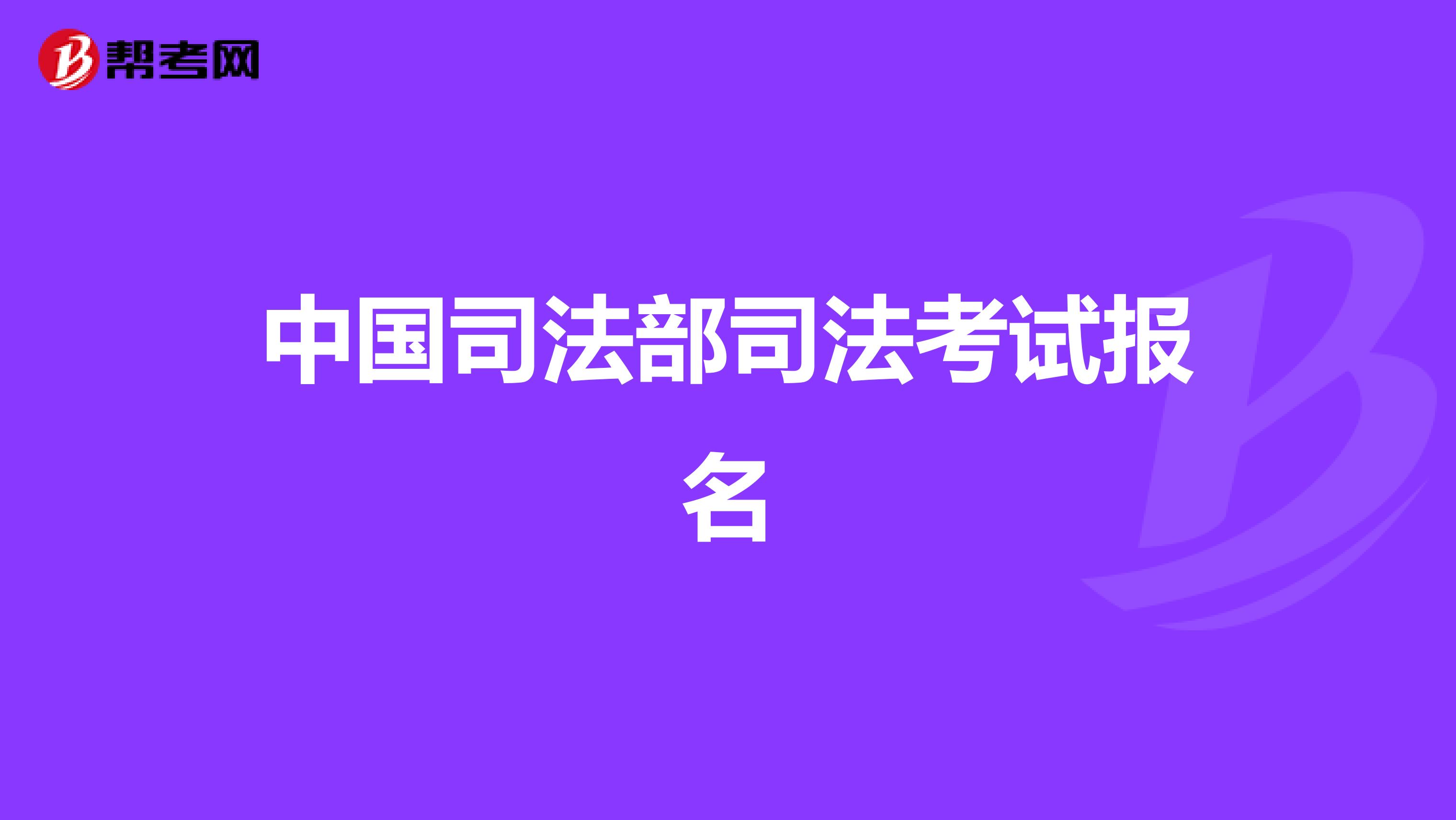 中国司法部司法考试报名