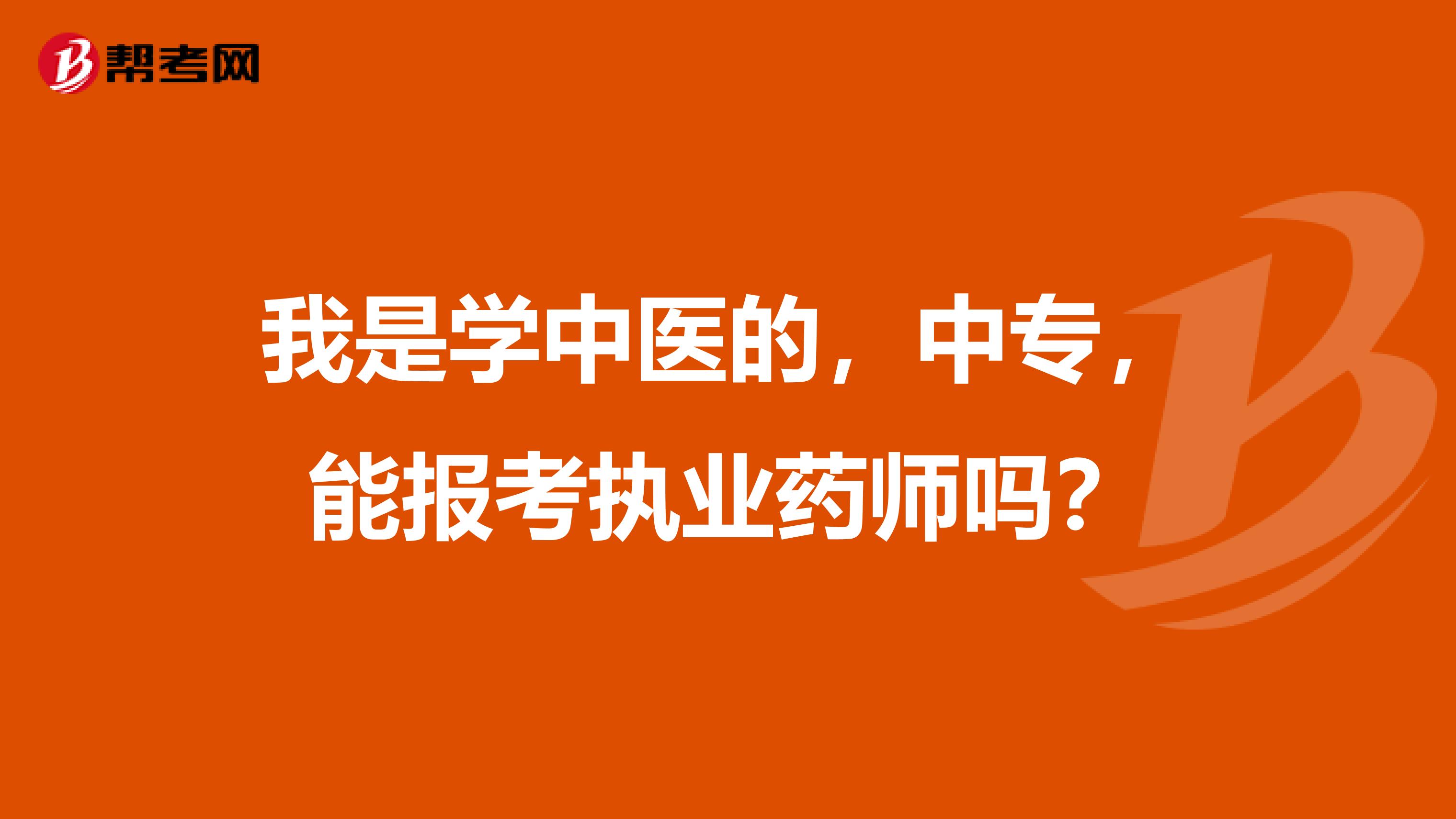 我是学中医的,中专,能报考执业药师吗?