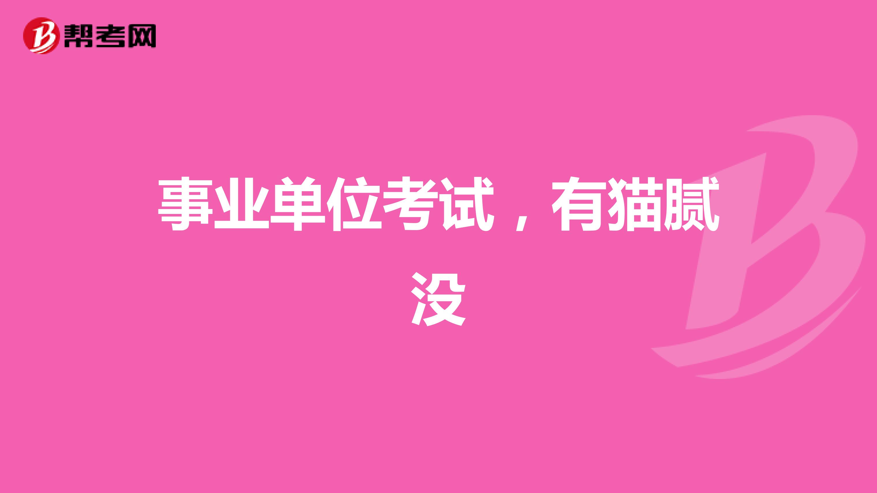 事业单位考试,有猫腻没