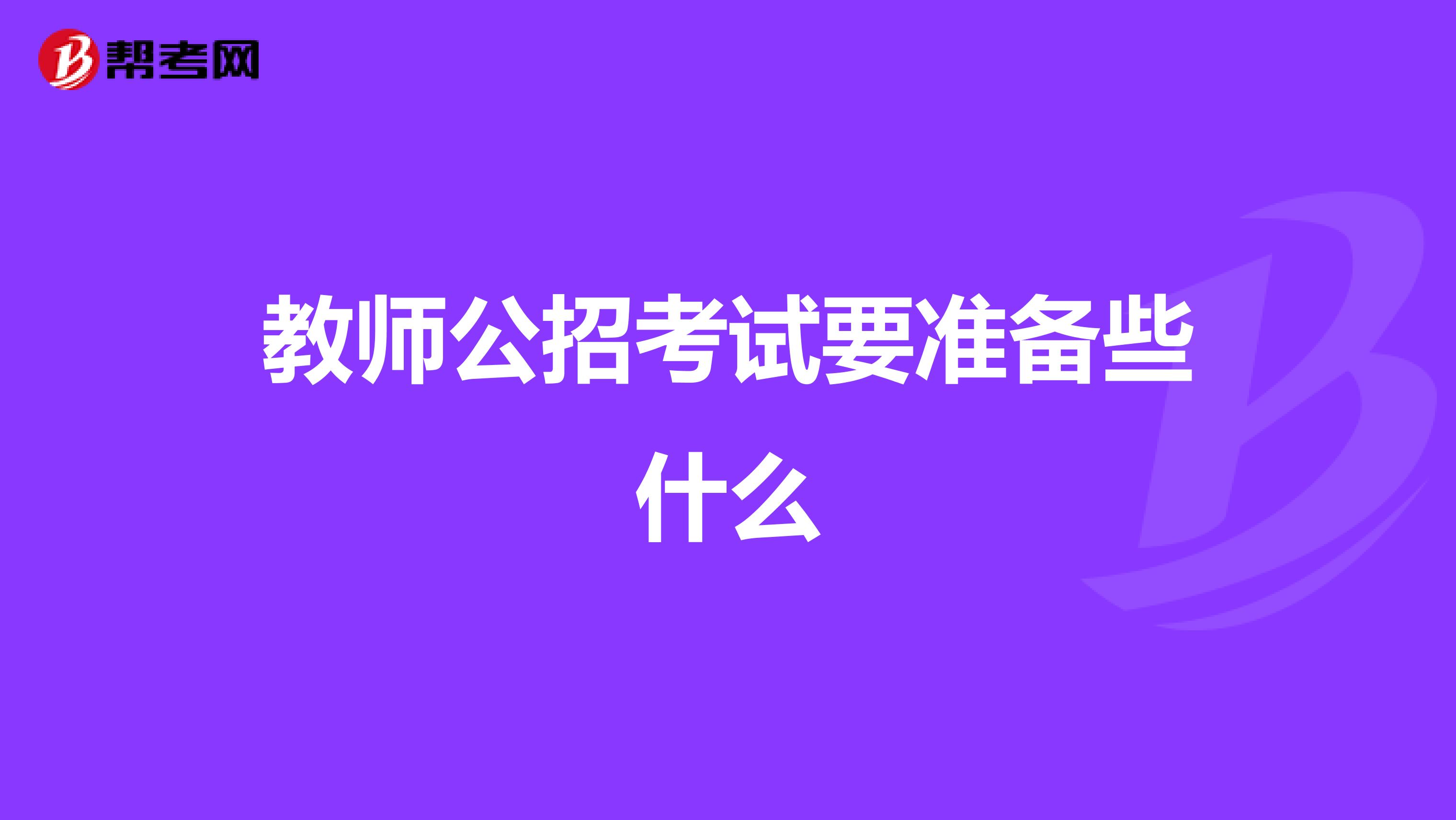 教师公招考试要准备些什么