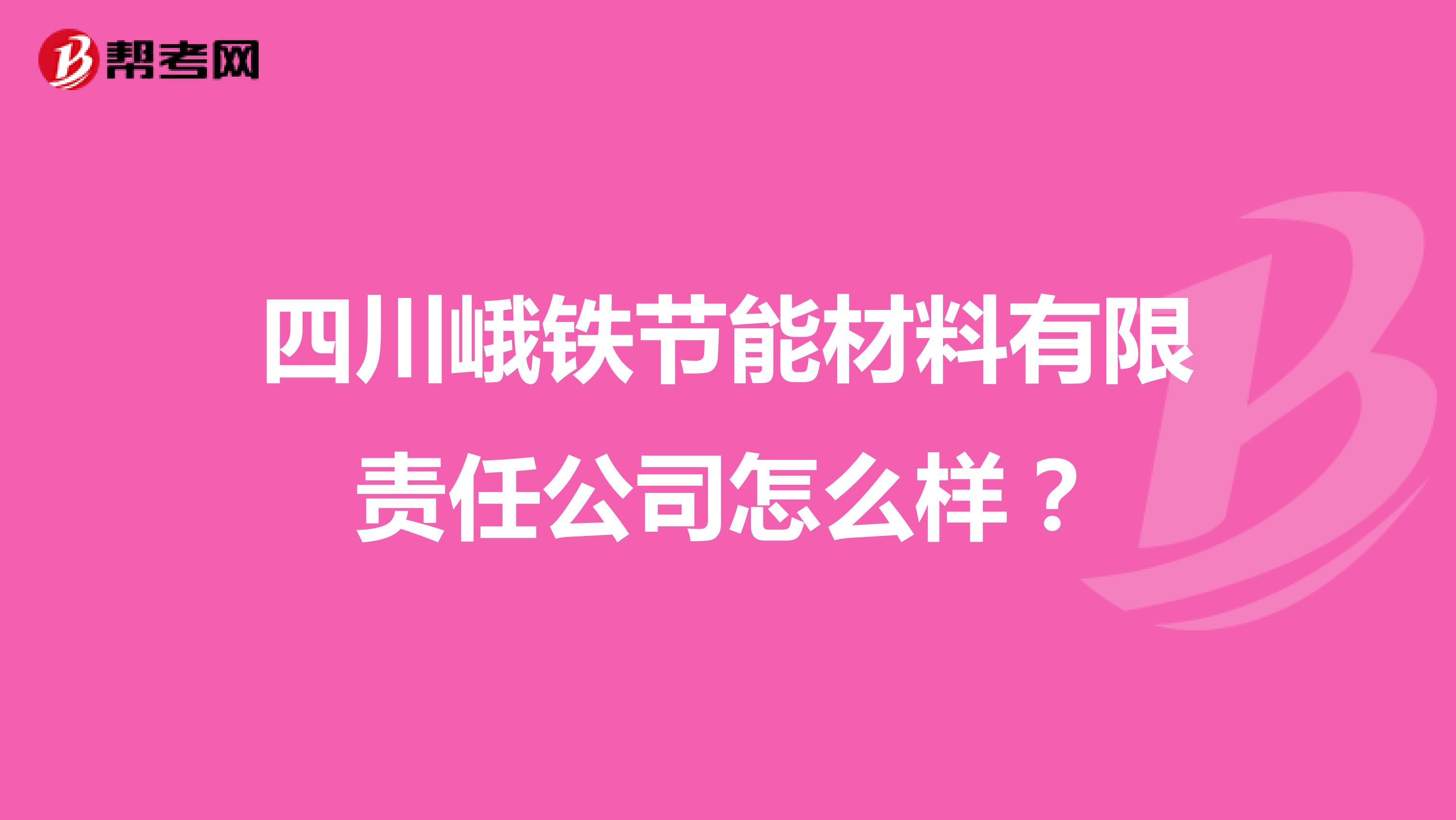 四川峨铁节能材料有限责任公司怎么样？