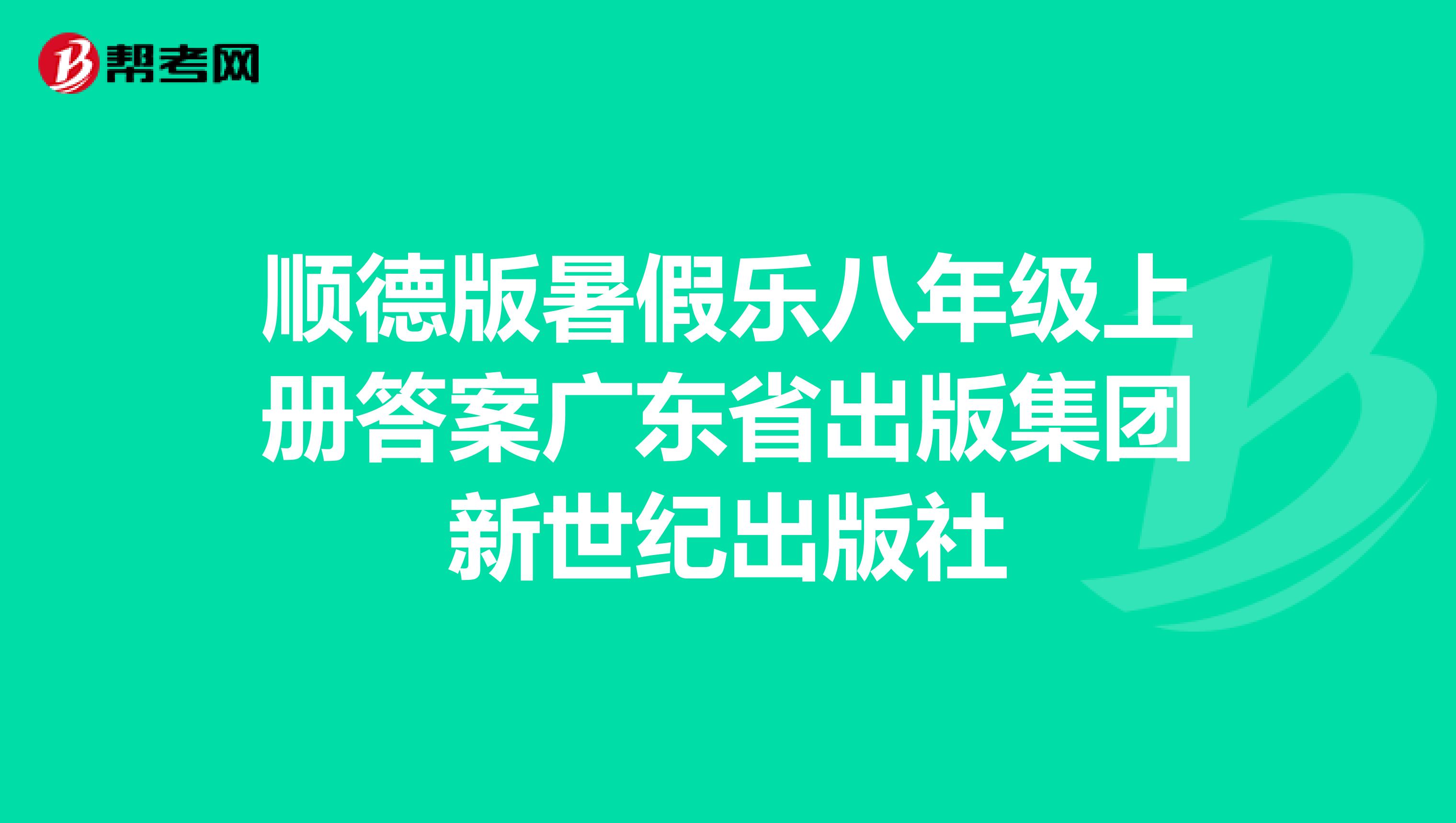 顺德版暑假乐八年级上册答案广东省出版集团新世纪出版社