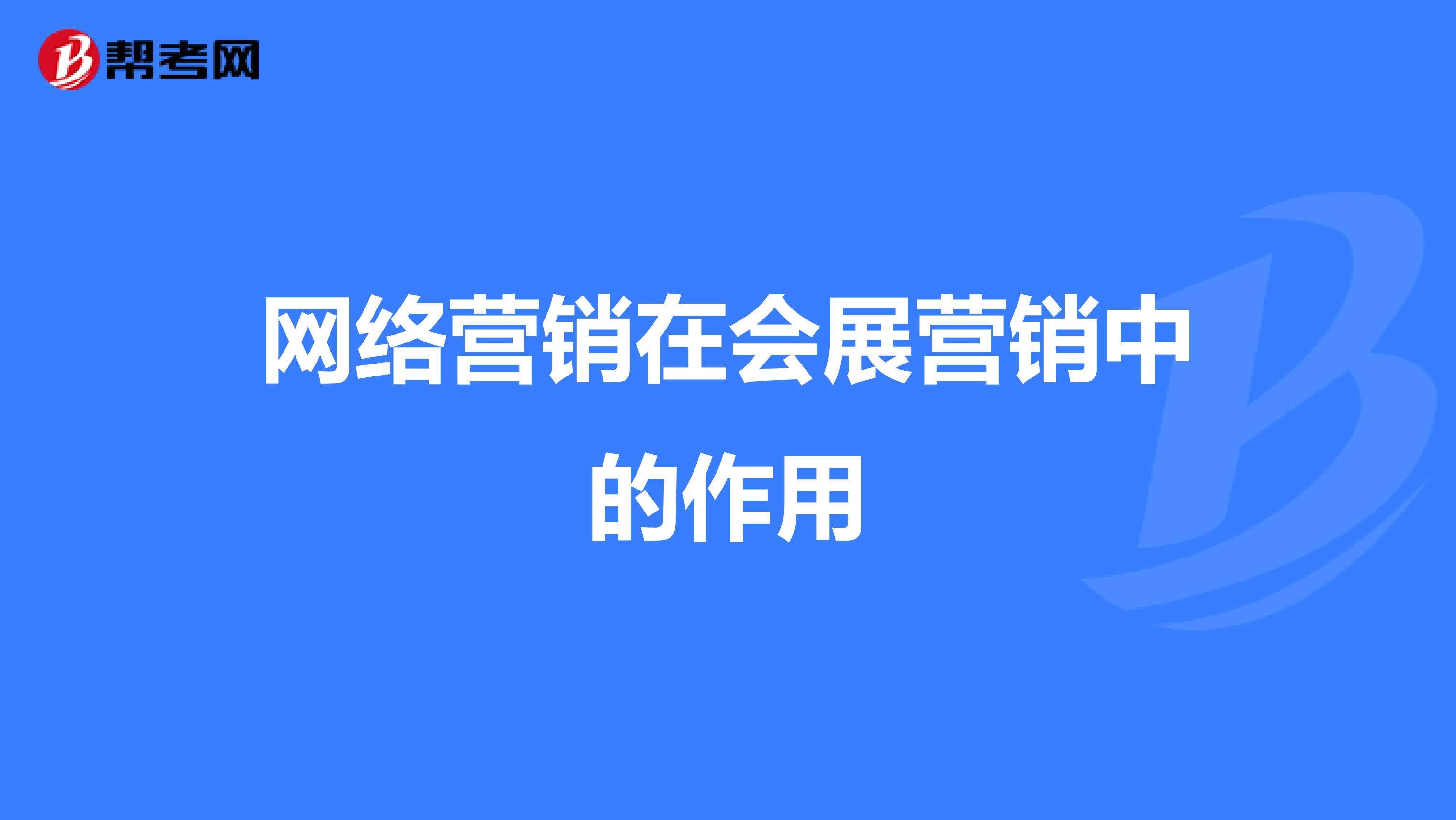 网络营销在会展营销中的作用