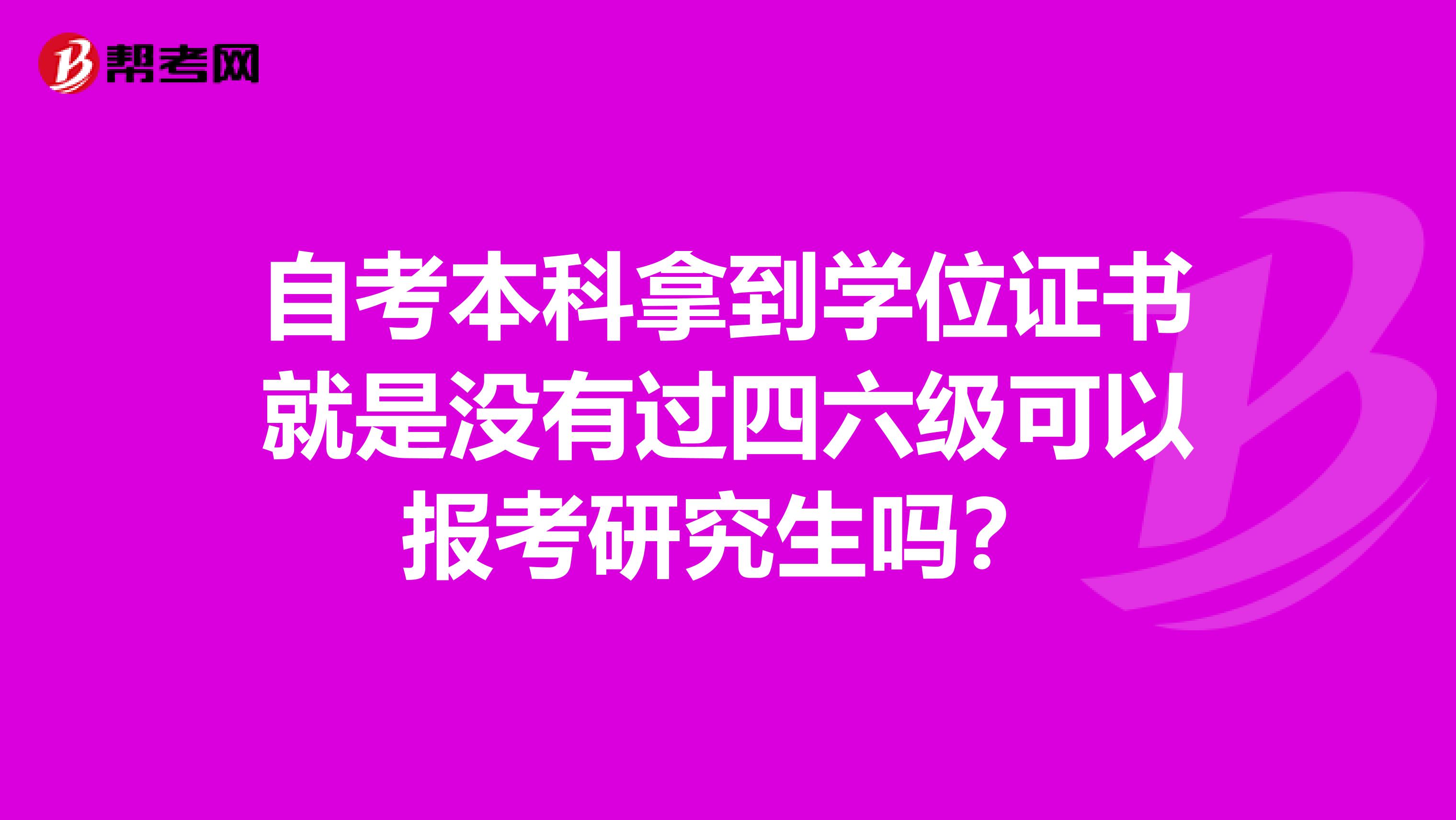 自考本科拿到学位证书就是没有过四六级可以报考研究生吗?