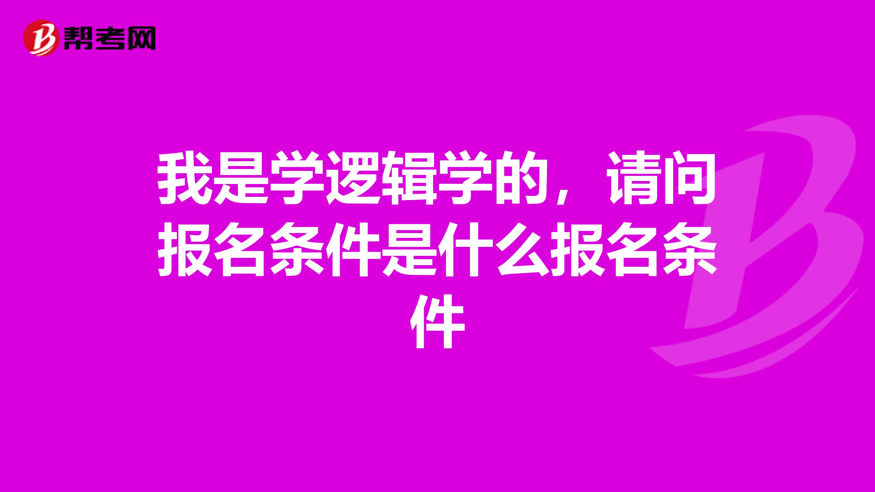 我是学逻辑学的，请问报名条件是什么报名条件