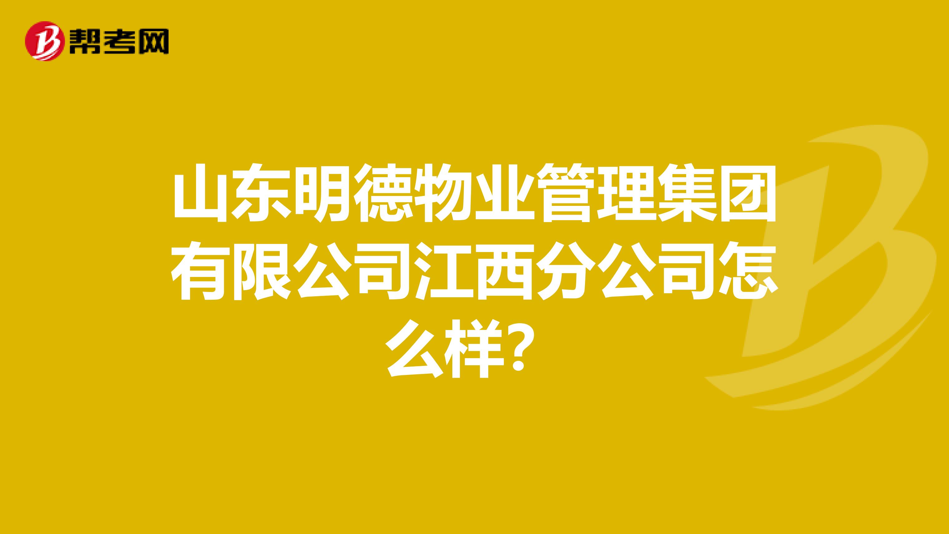 山东明德物业管理集团有限公司江西分公司怎么样？