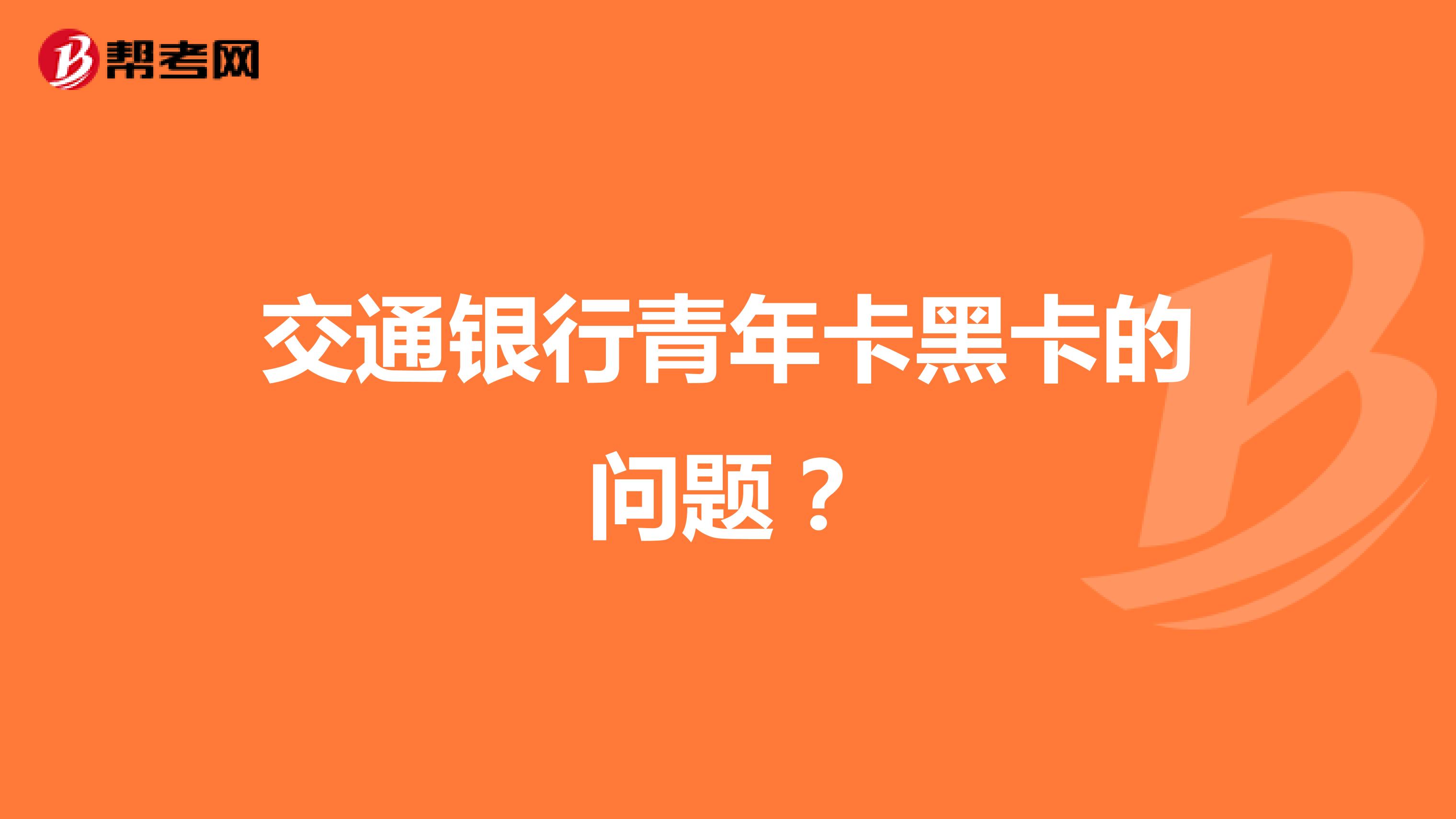 交通银行青年卡黑卡的问题?