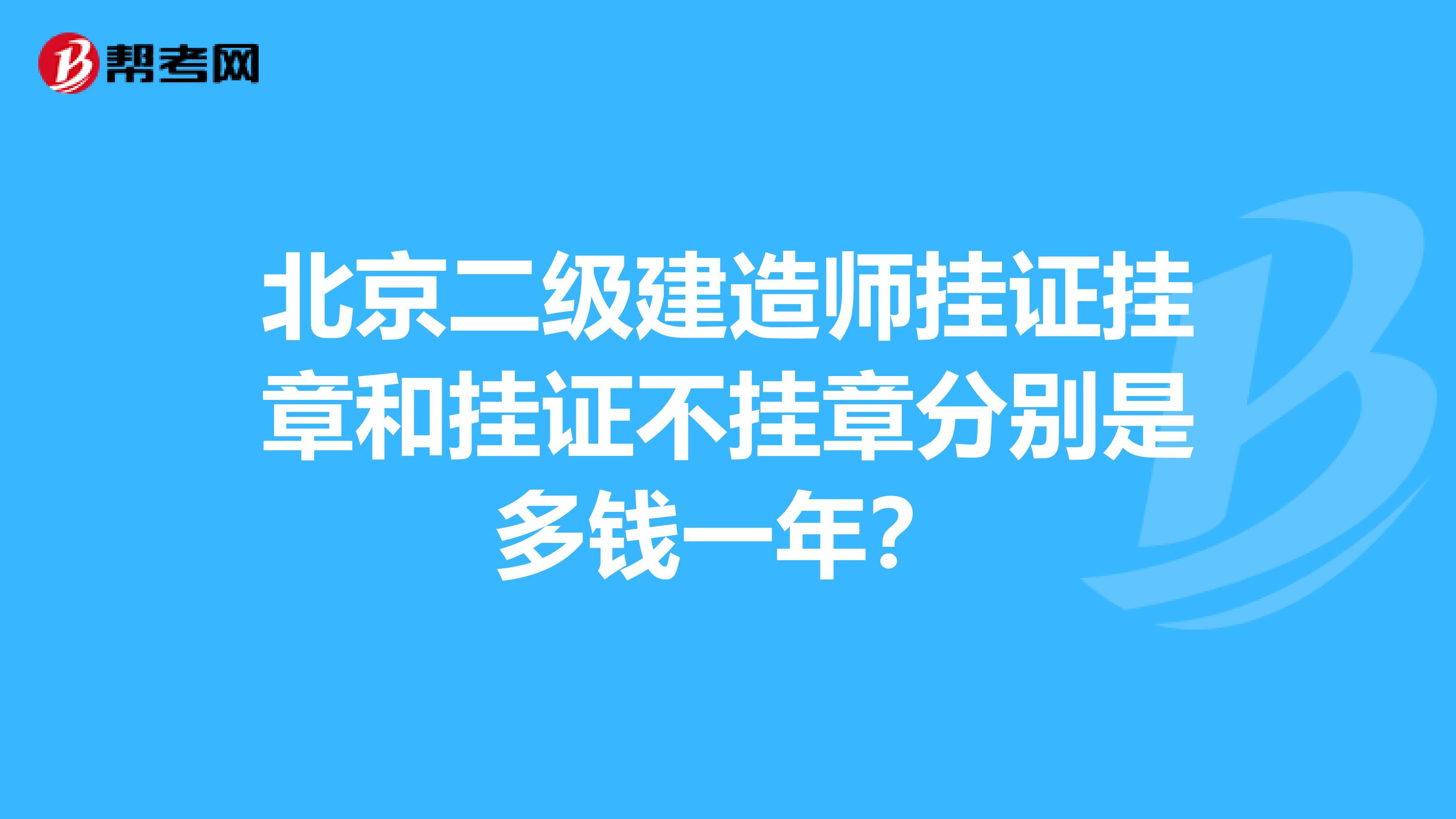 北京二级建造师挂证挂章和挂证不挂章分别是多钱一年?
