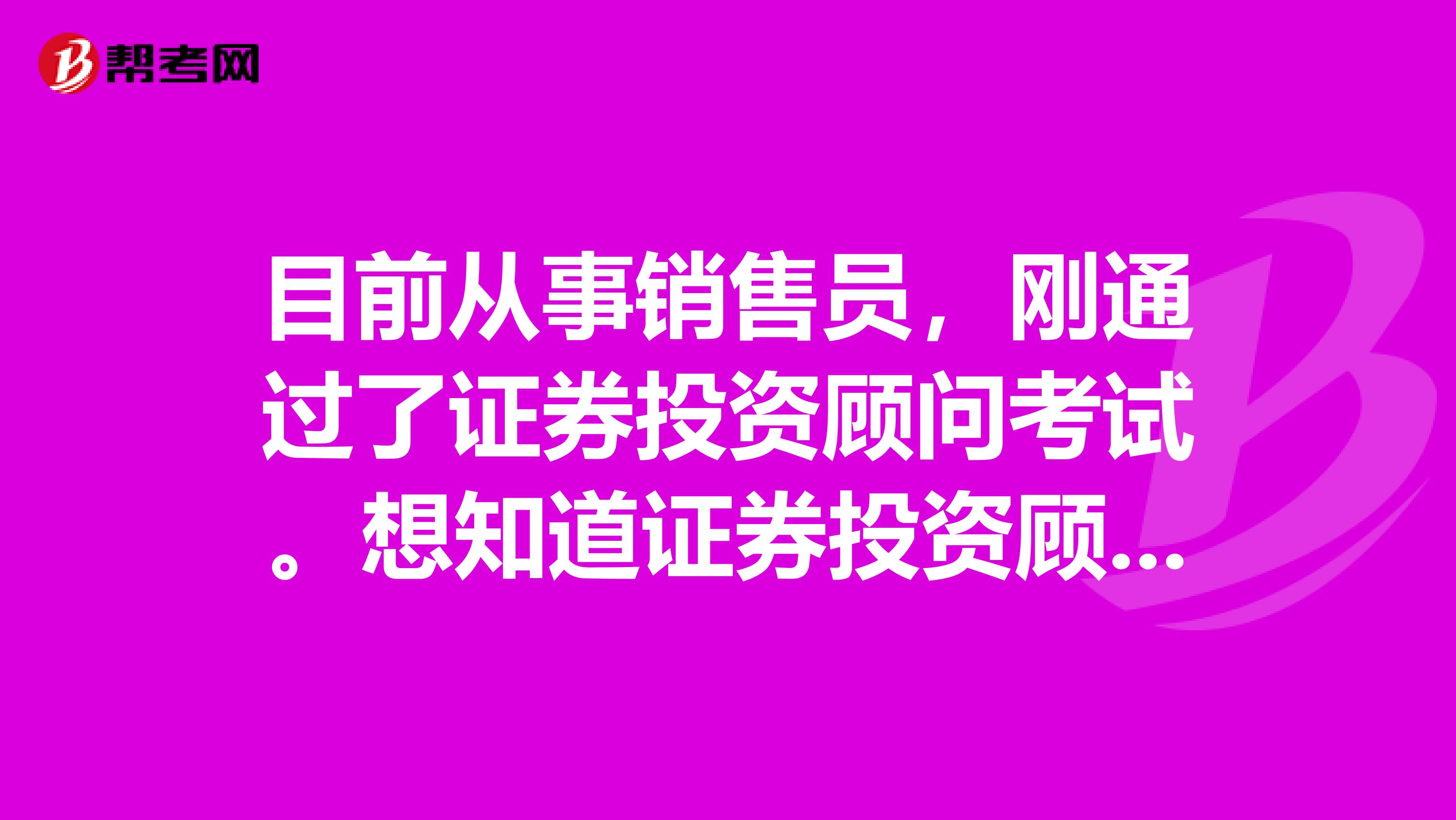 目前从事销售员,刚通过了证券投资顾问考试。想知道证券投资顾问行业前景如何?