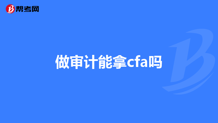 做審計(jì)能拿cfa嗎