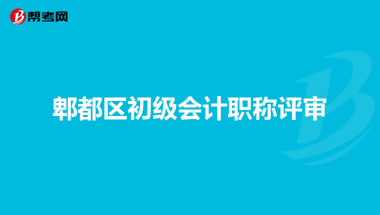 郫都区初级会计职称评审