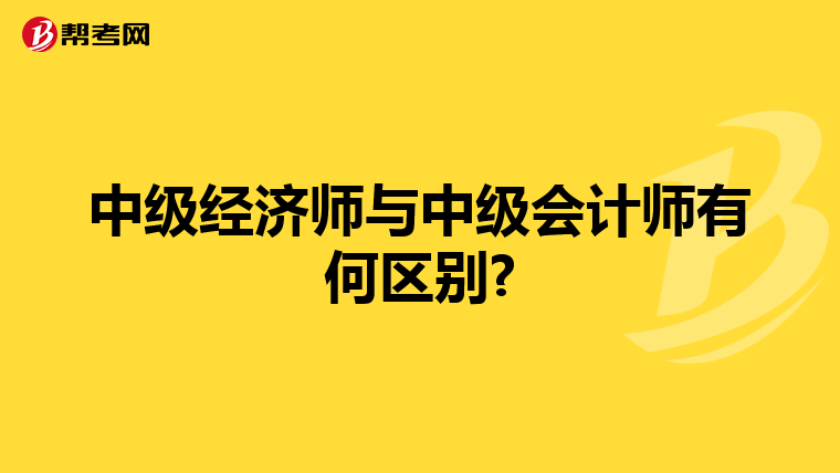 中级经济师与中级会计师有何区别?
