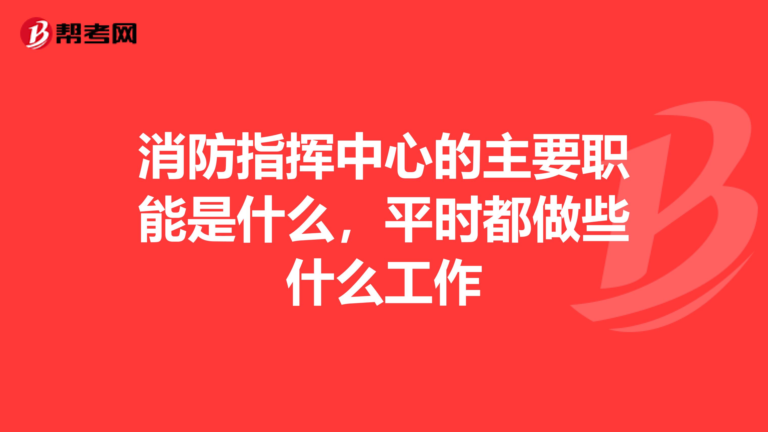 消防指挥中心的主要职能是什么,平时都做些什么工作