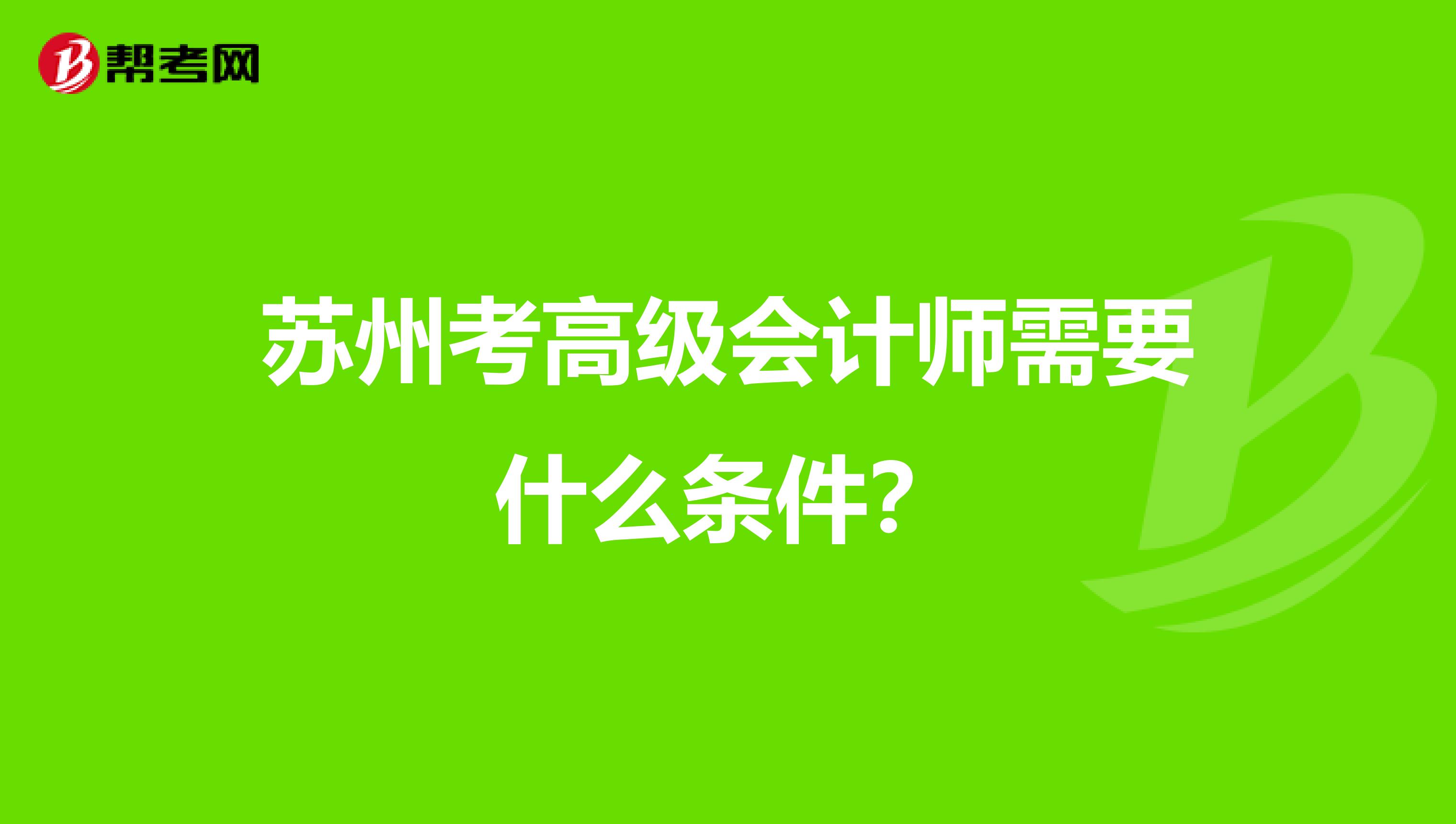 蘇州考高級(jí)會(huì)計(jì)師需要什么條件？