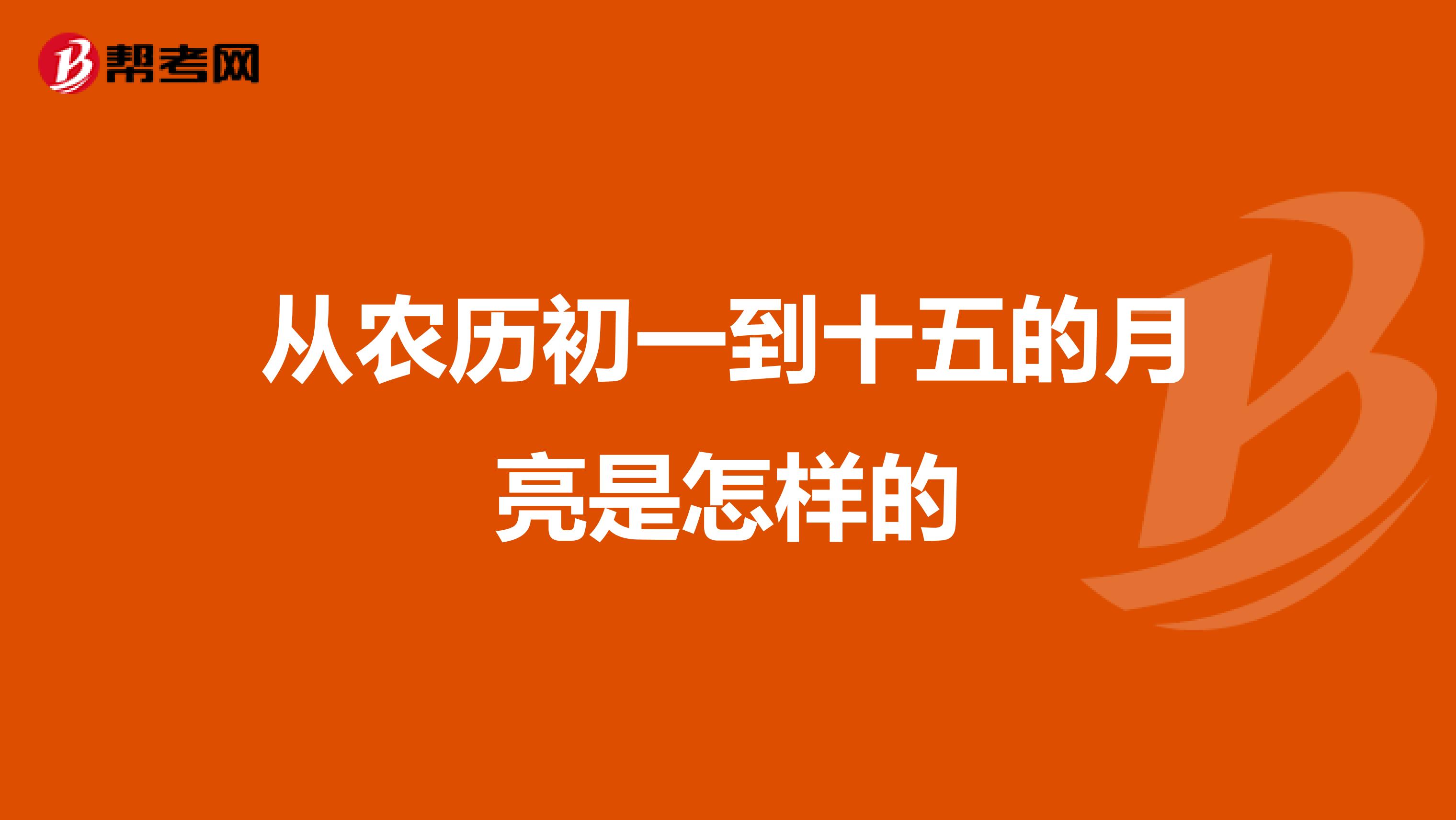 从农历初一到十五的月亮是怎样的
