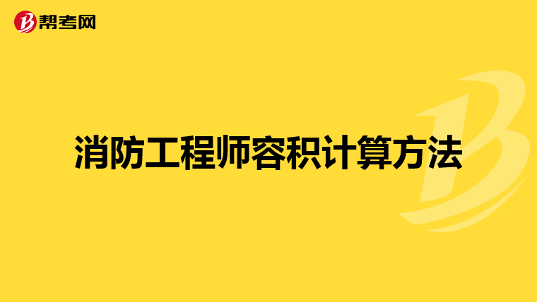 消防工程师容积计算方法
