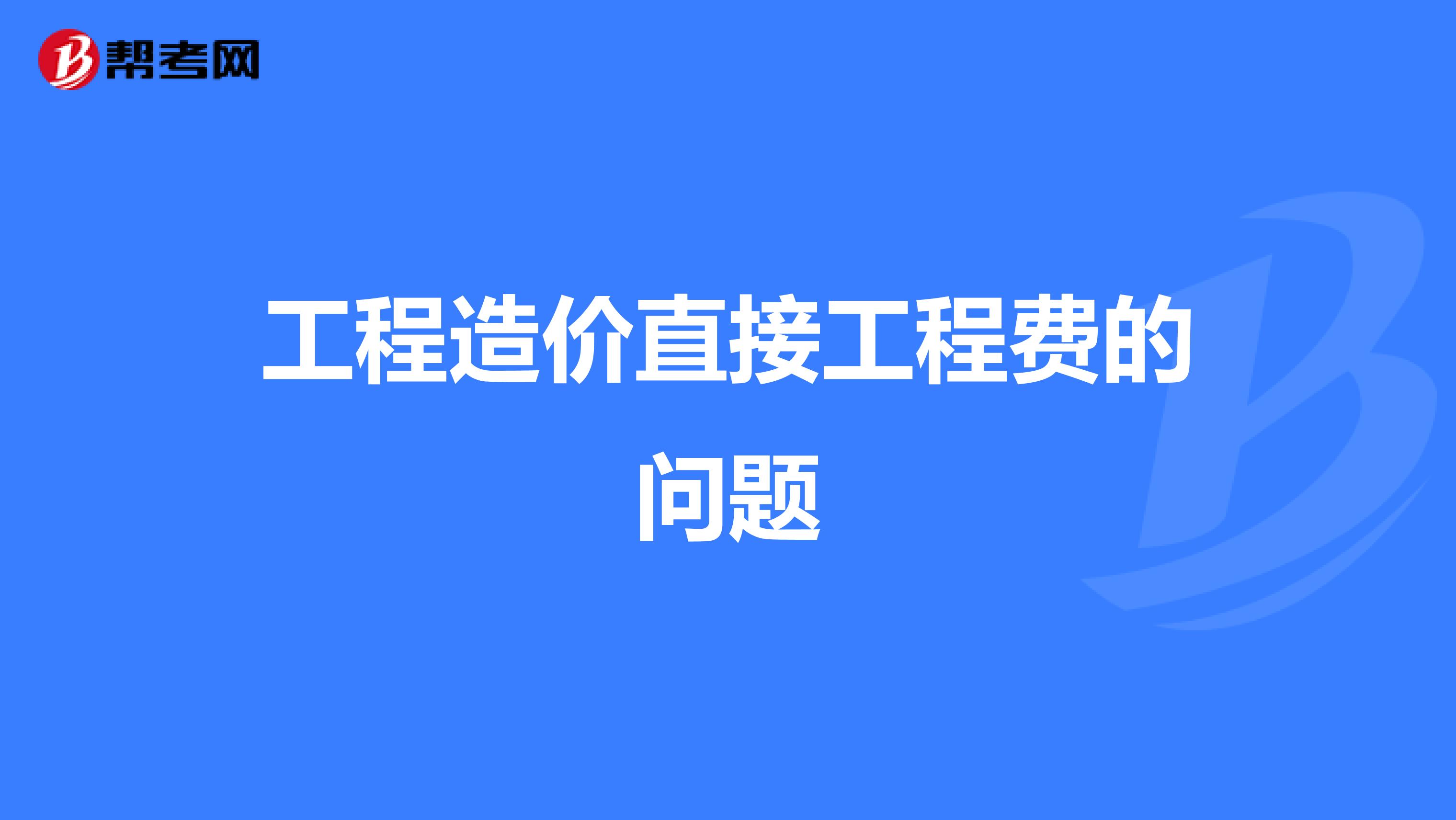 工程造价直接工程费的问题