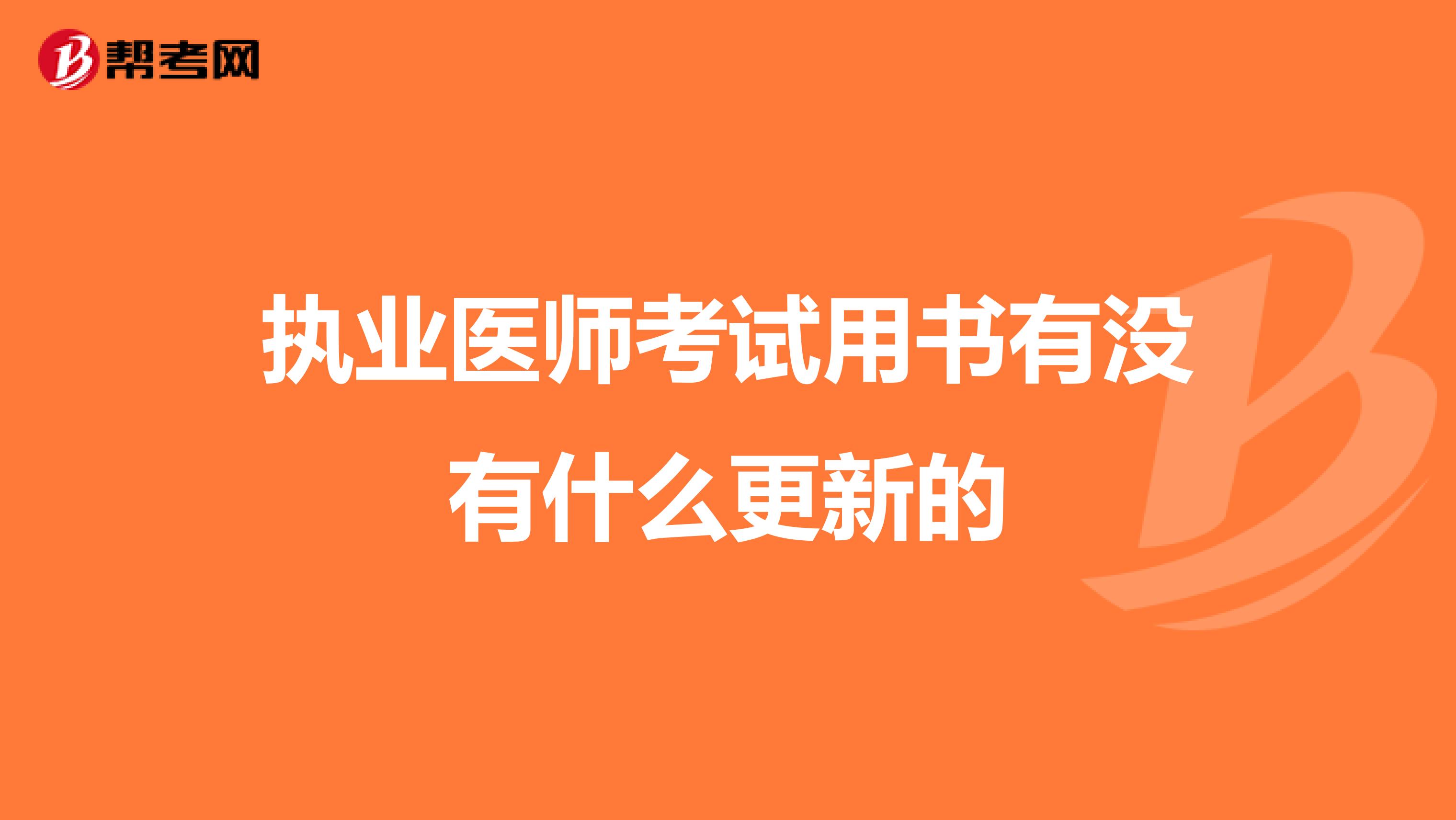 执业医师考试用书有没有什么更新的