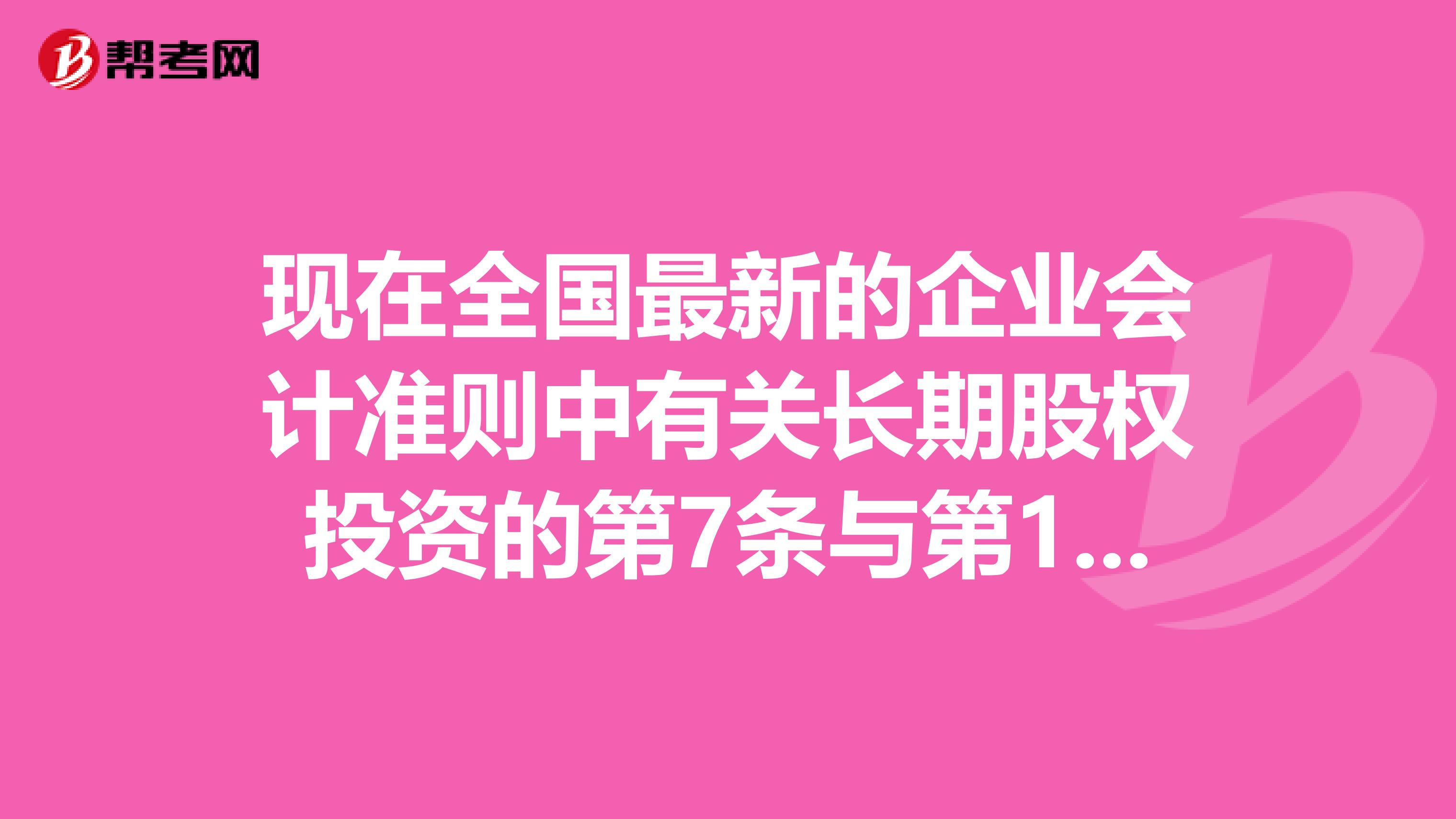 现在全国最新的企业会计准则中有关长期股权投资的第7条与第10条矛盾了吗
