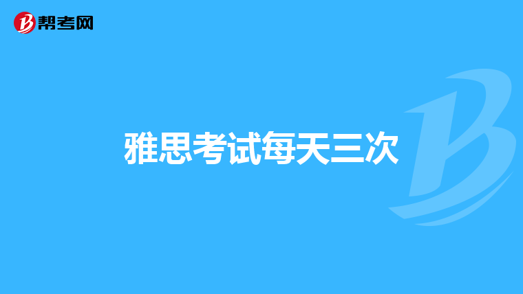 雅思考试每天三次