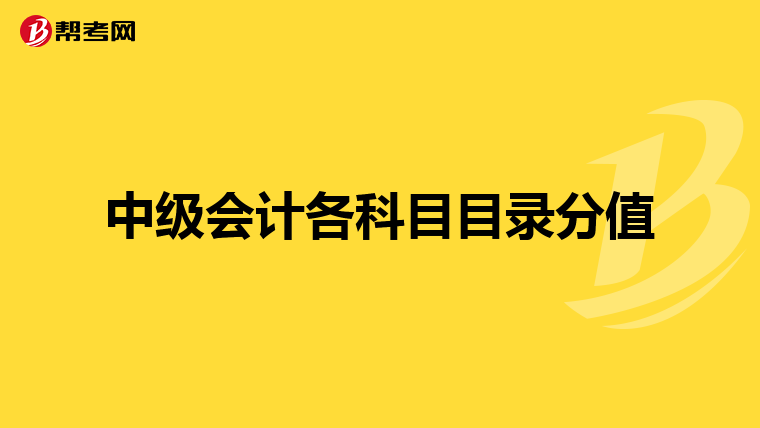 中级会计各科目目录分值