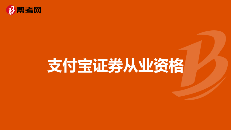 支付宝证券从业资格
