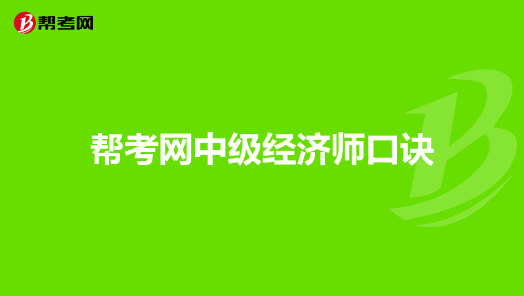 帮考网中级经济师口诀