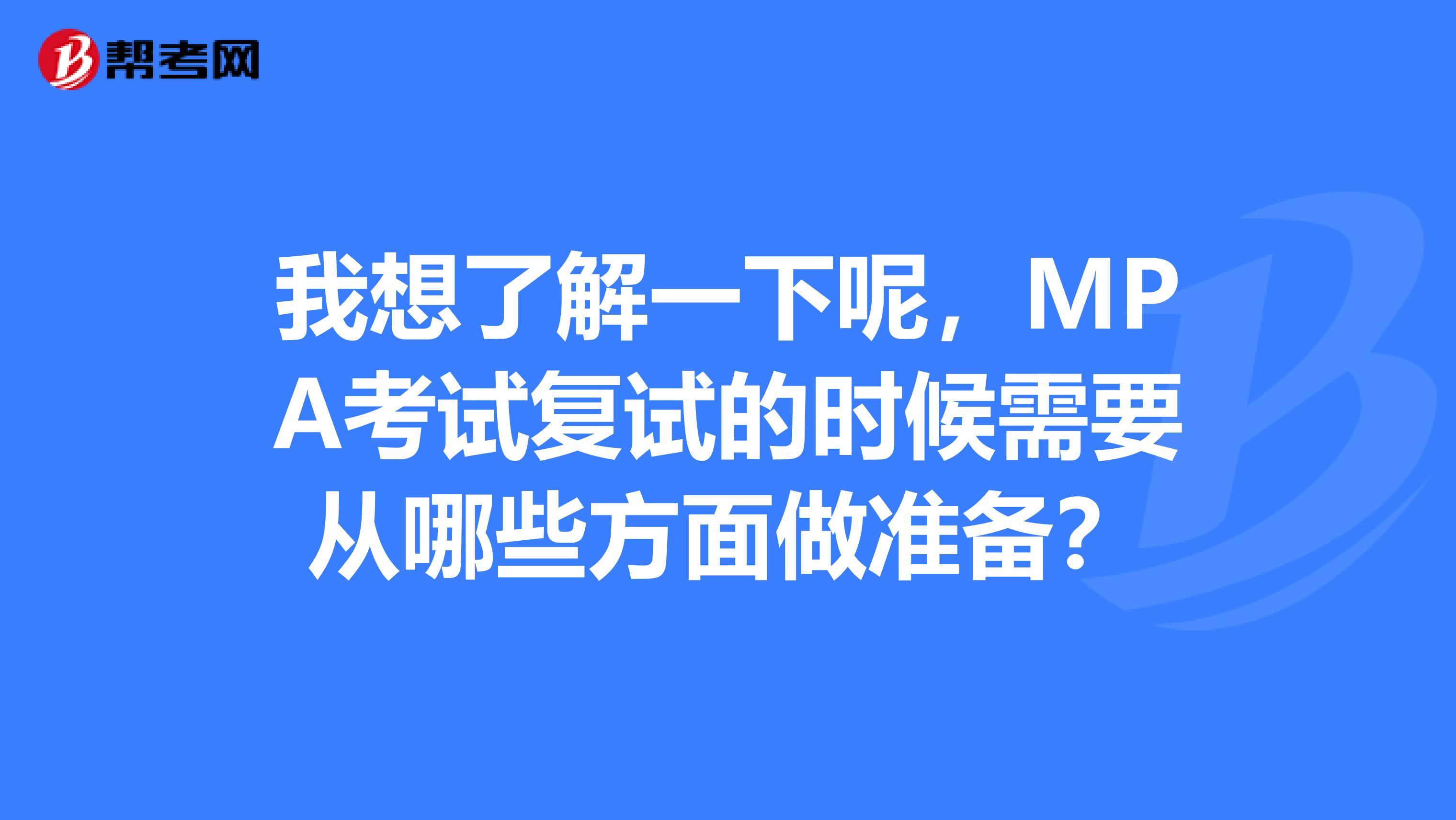 我想了解一下呢，MPA考试复试的时候需要从哪些方面做准备？