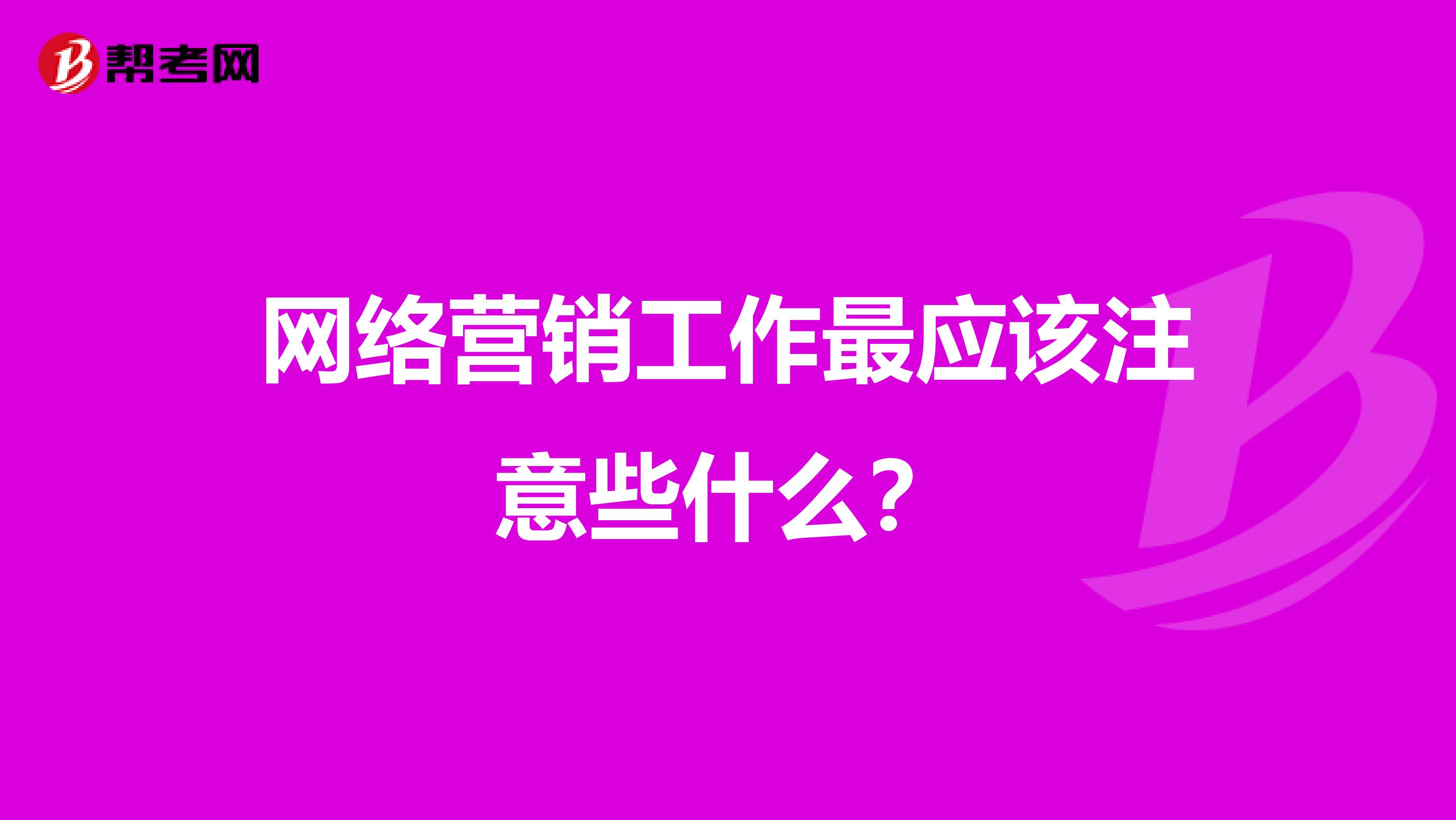 网络营销工作最应该注意些什么？