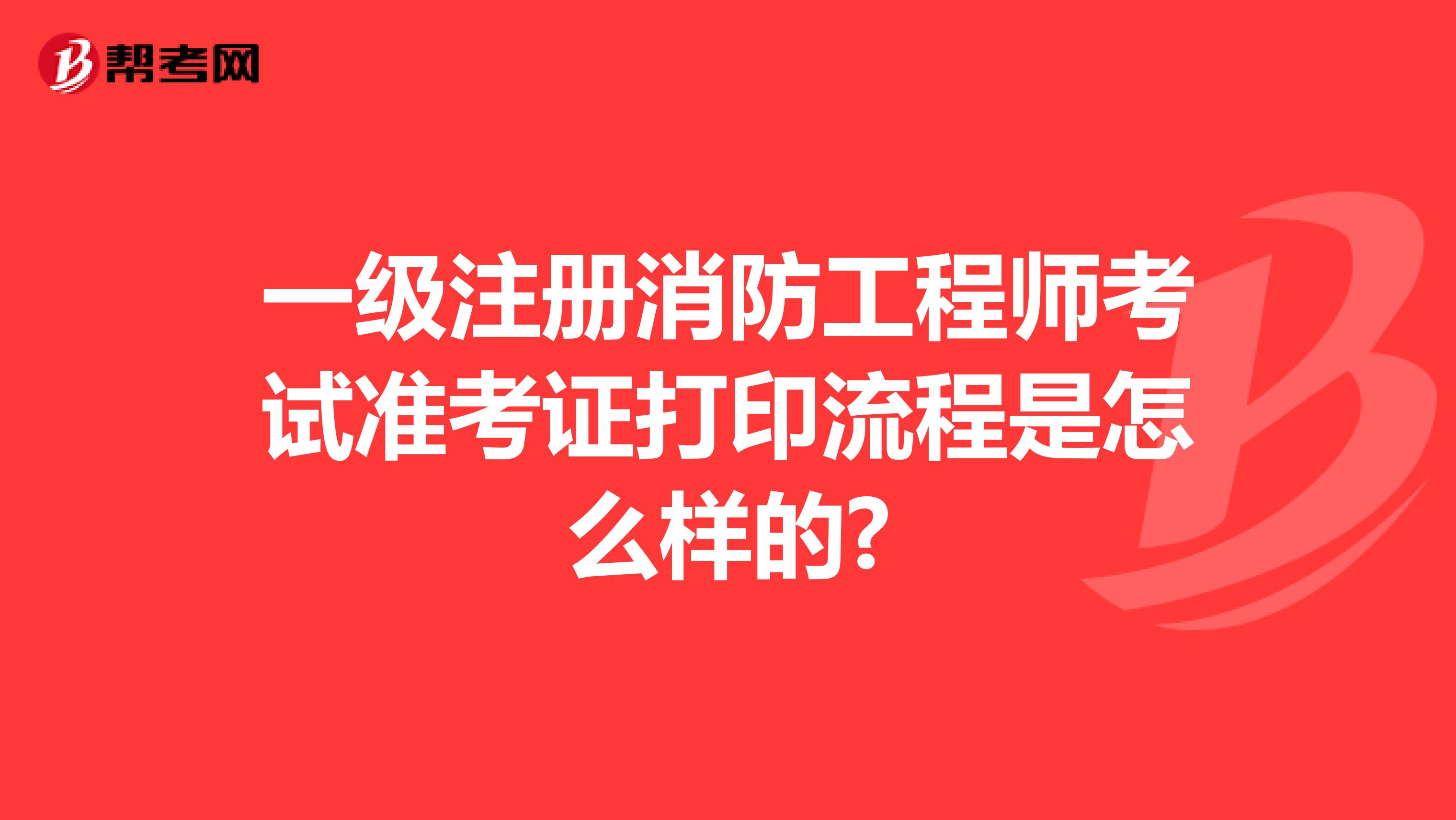 一級注冊消防工程師考試準考證打印流程是怎么樣的?