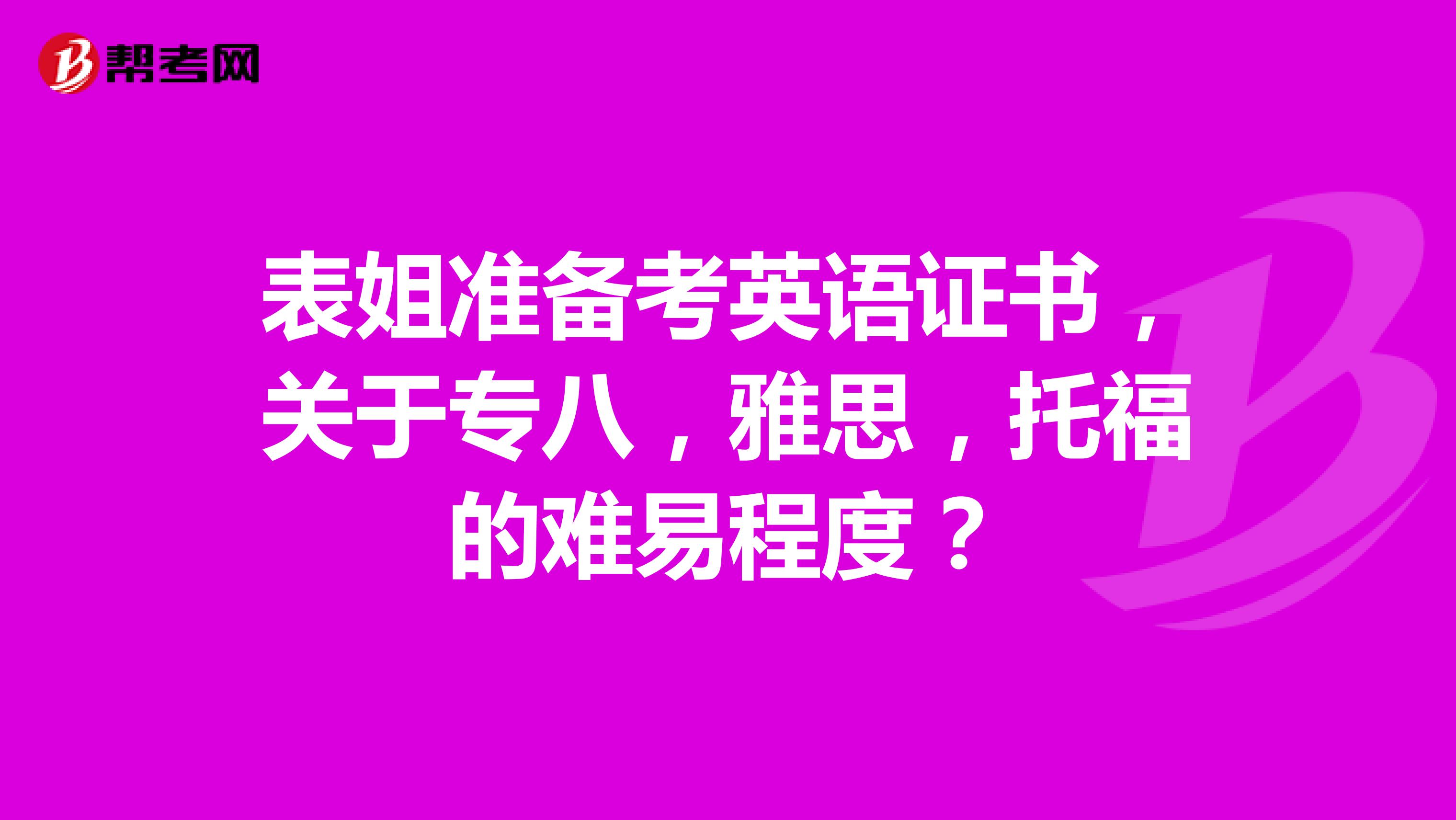 表姐准备考英语证书，关于专八，雅思，托福的难易程度？