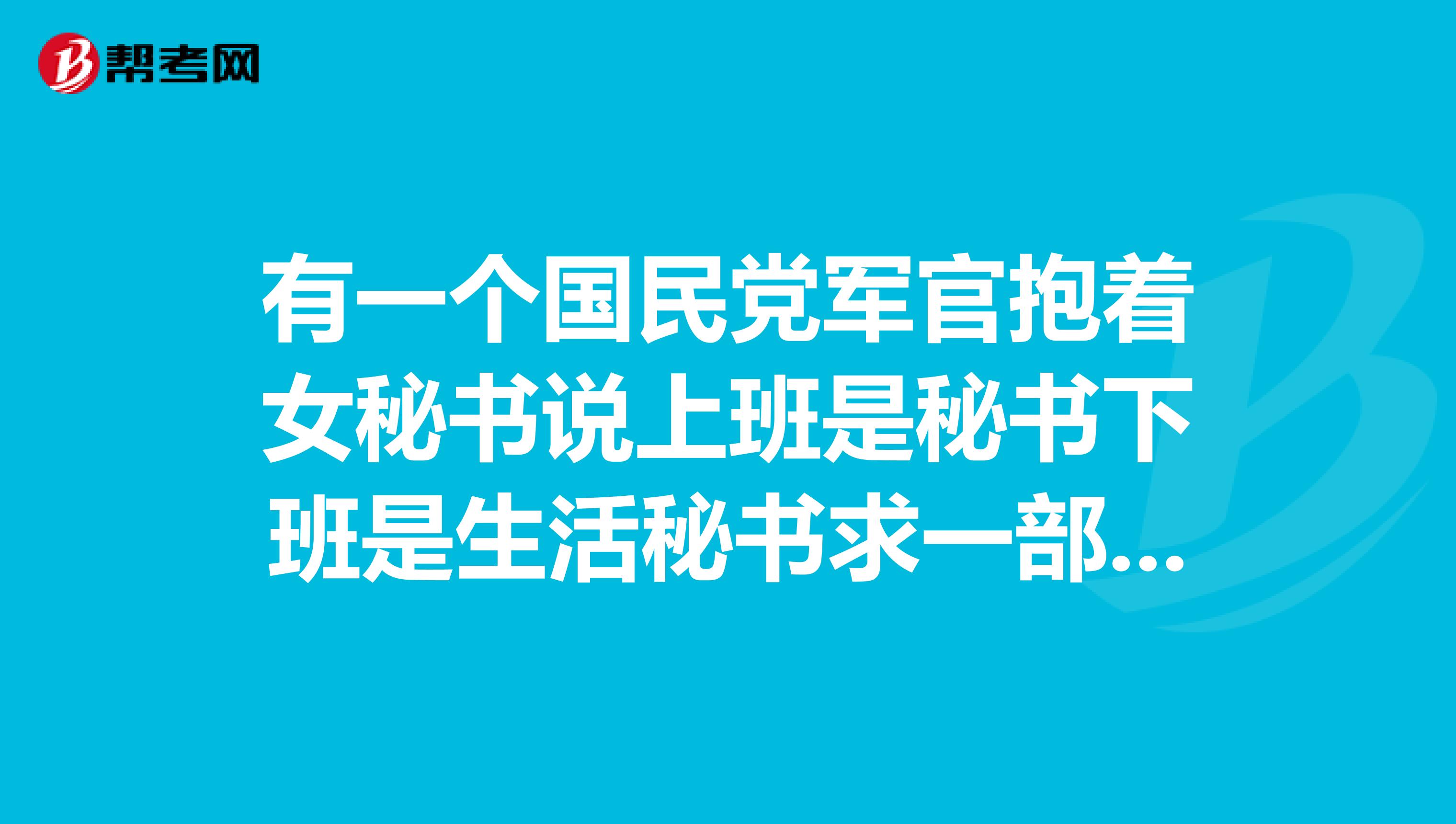 有一个国民党军官抱着女秘书说上班是秘书下班是生活秘书求一部谍战电视名