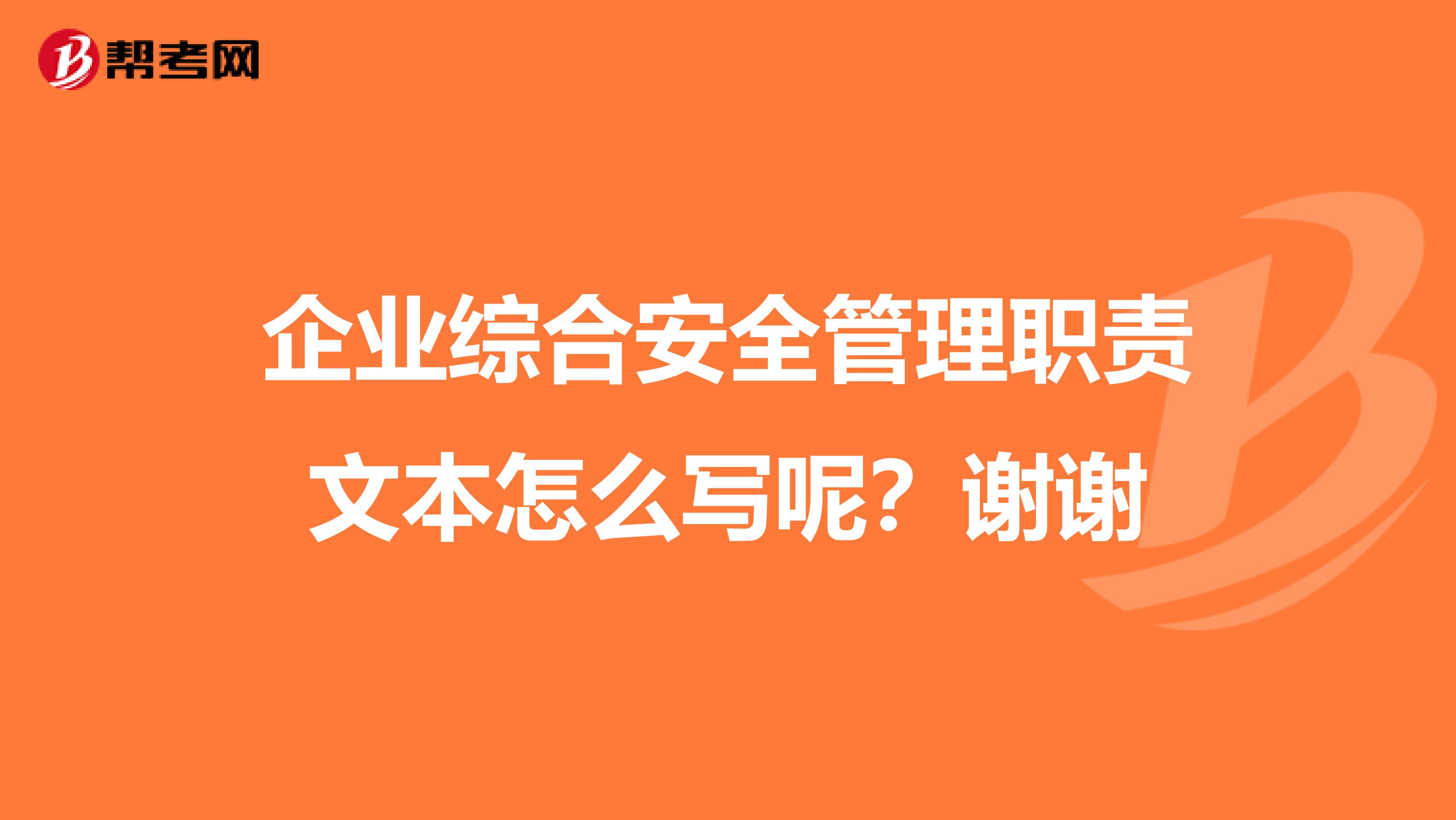 企业综合安全管理职责文本怎么写呢？谢谢