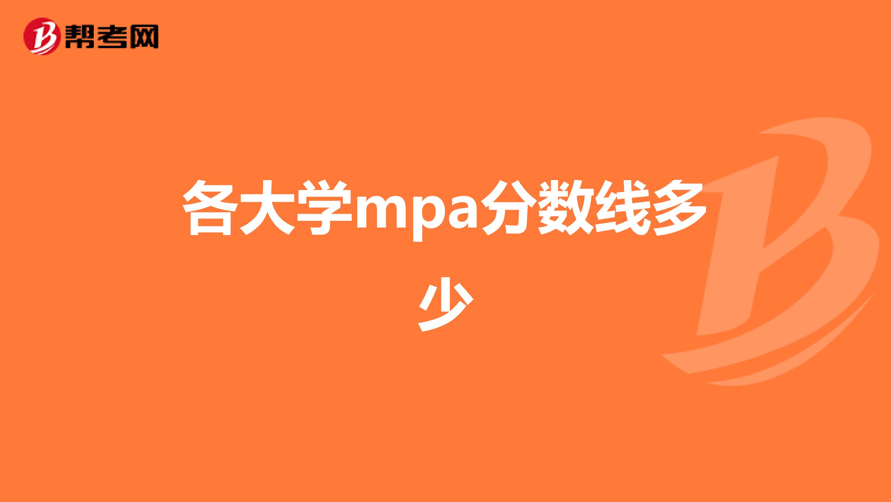 各大学mpa分数线多少