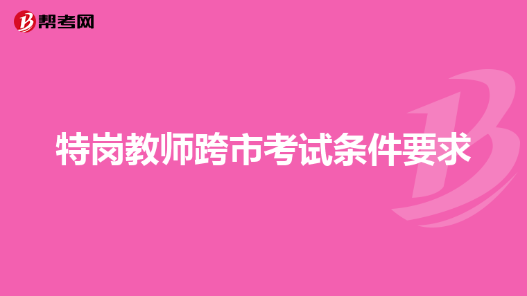 特岗教师跨市考试条件要求