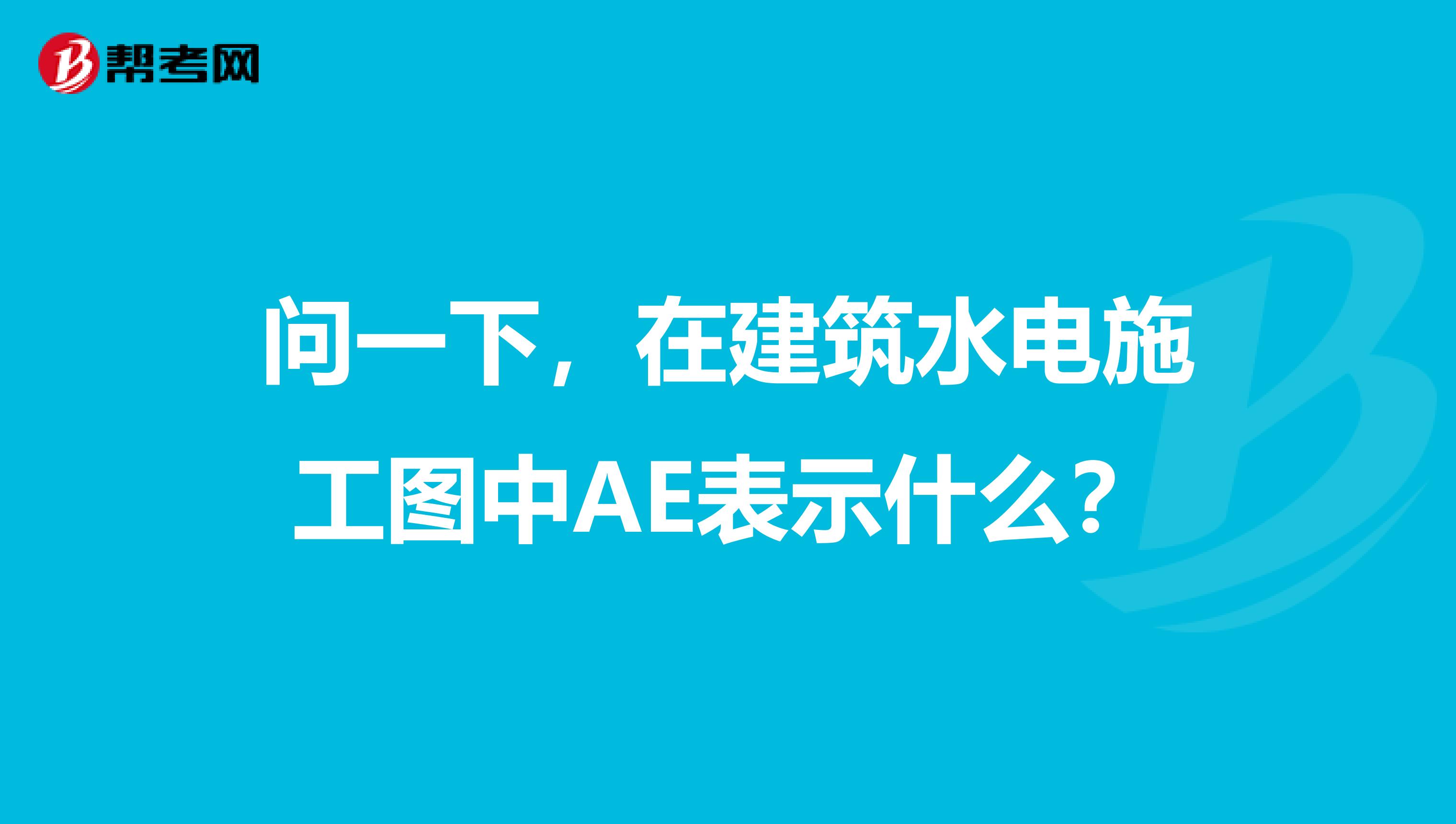 问一下，在建筑水电施工图中AE表示什么？