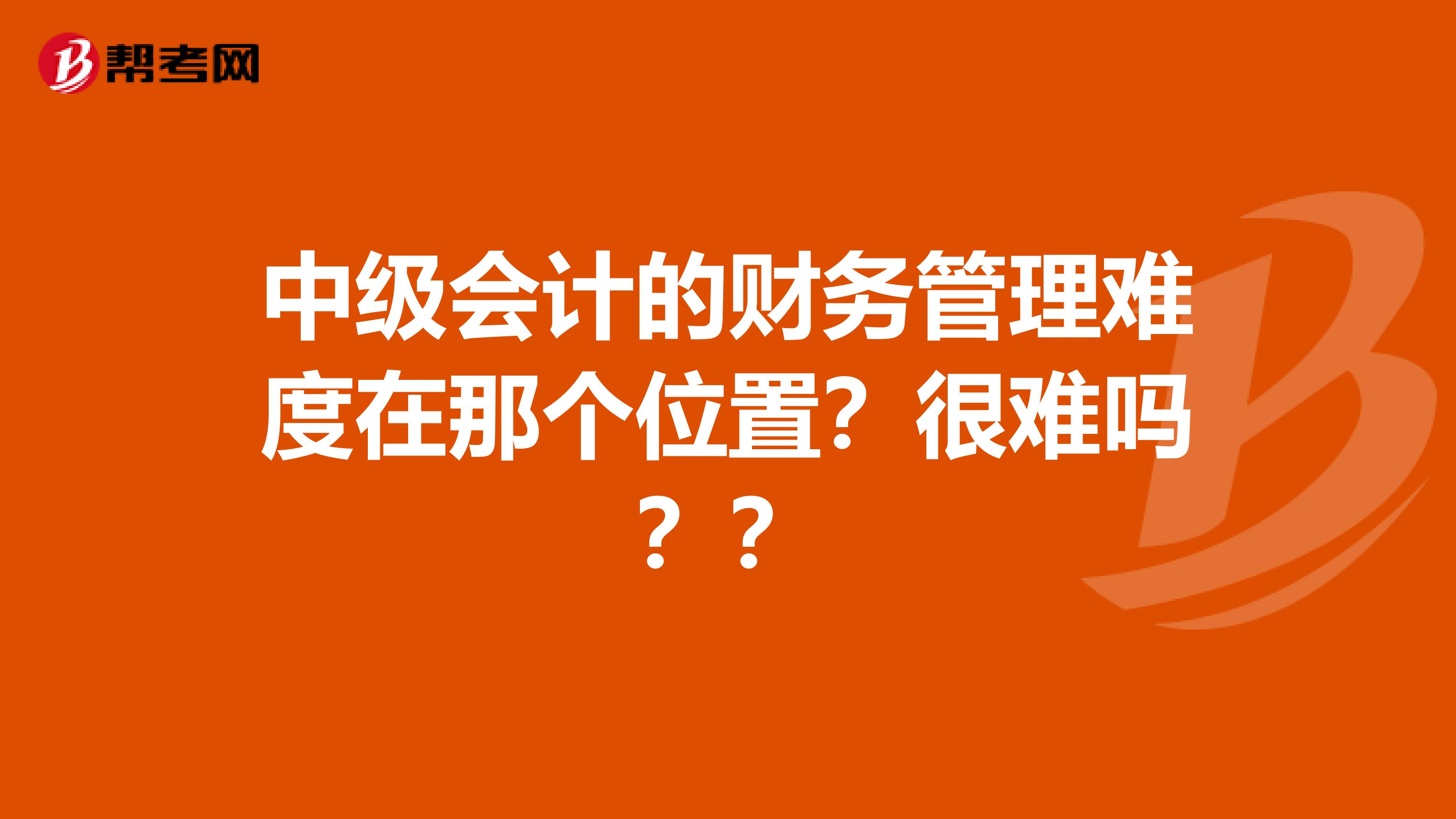 中级会计的财务管理难度在那个位置？很难吗？？